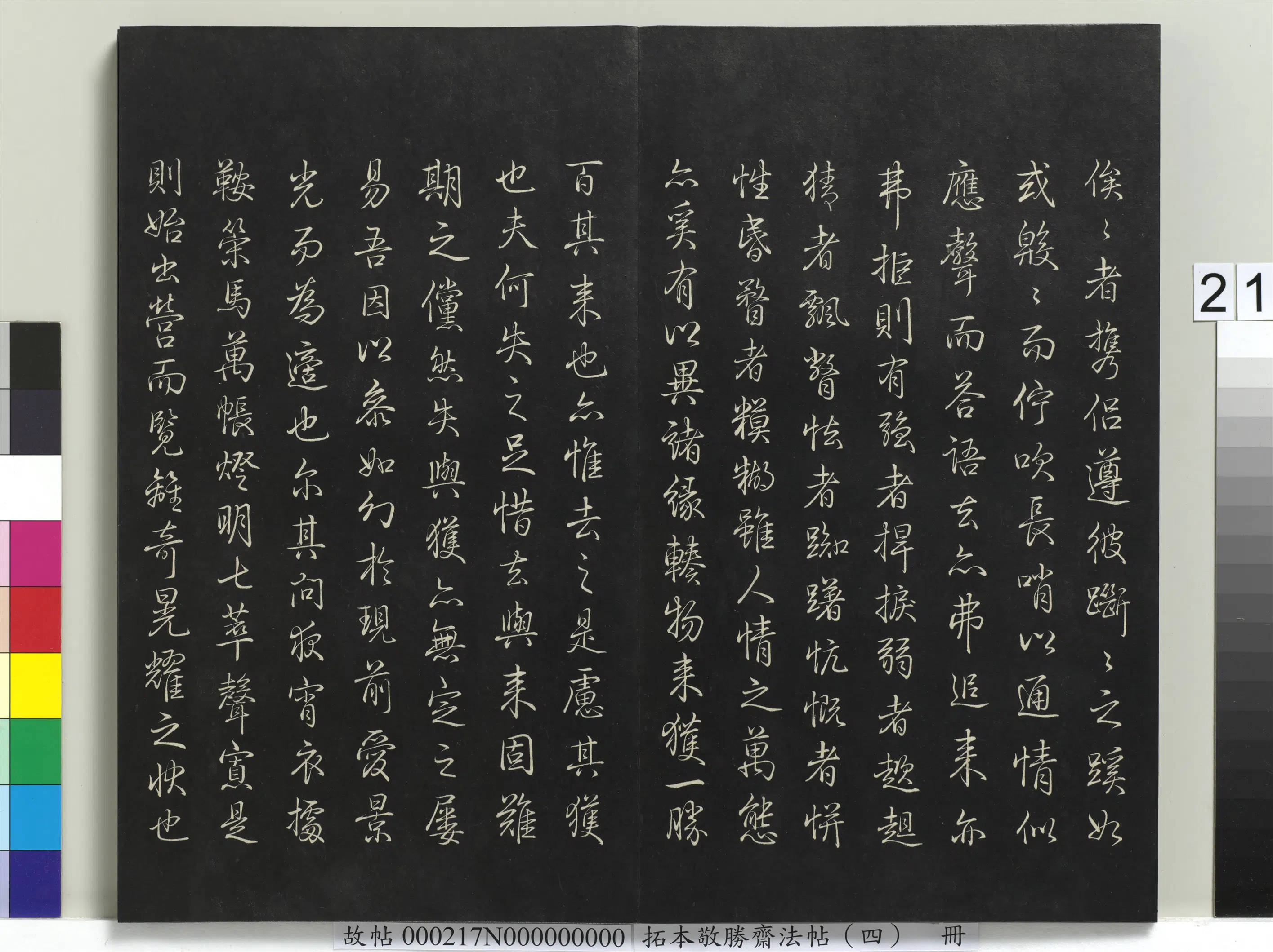 清代【爱新觉罗弘历-乾隆-清高宗】《拓本敬胜斋法帖(四)册-高宗御制后哨鹿赋》 第4张 清代【爱新觉罗弘历-乾隆-清高宗】《拓本敬胜斋法帖(四)册-高宗御制后哨鹿赋》 第4张