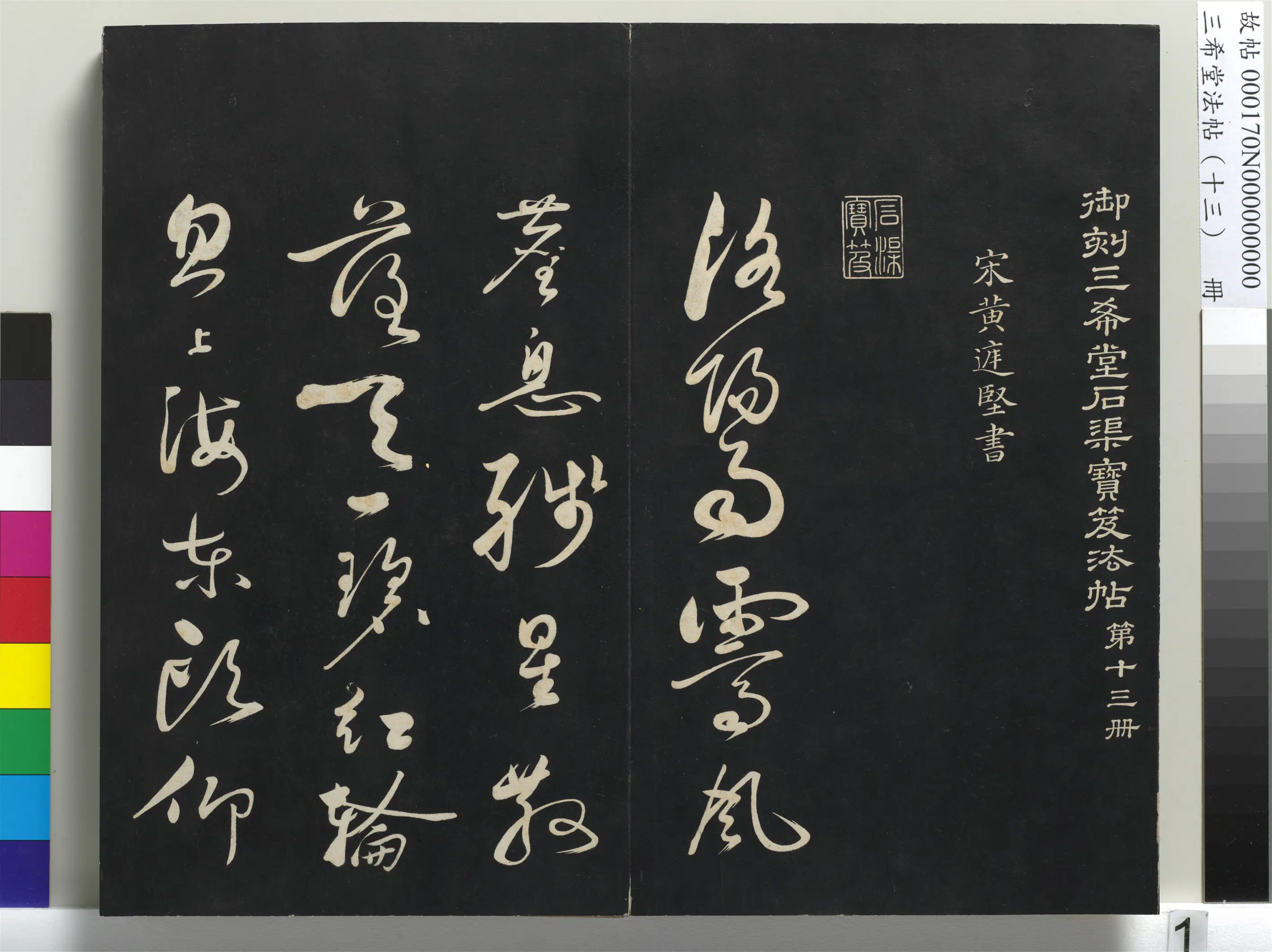北宋【黄庭坚】《三希堂法帖（十三）册-宋黄庭坚书赠云庵道人歌-1》