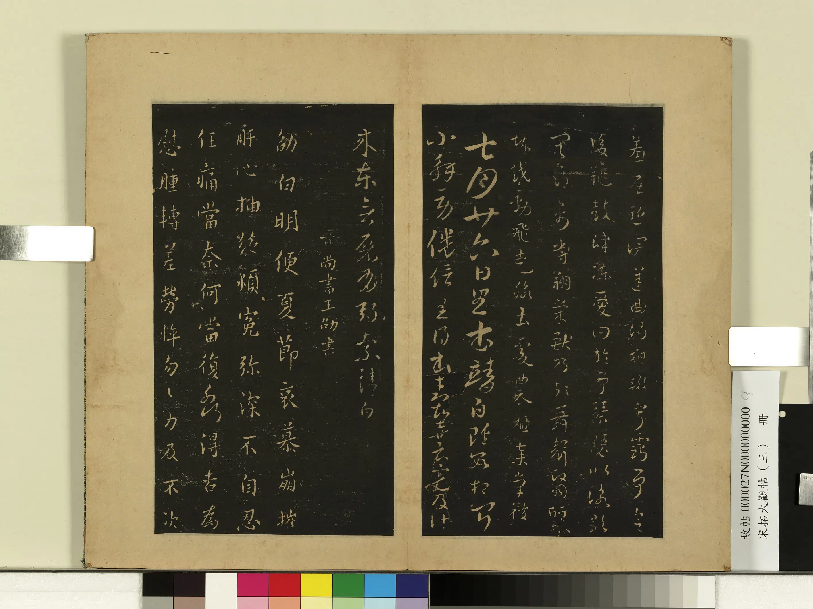 东晋【索靖】《宋拓大观帖（三）册-晋索靖皋陶帖》 第2张