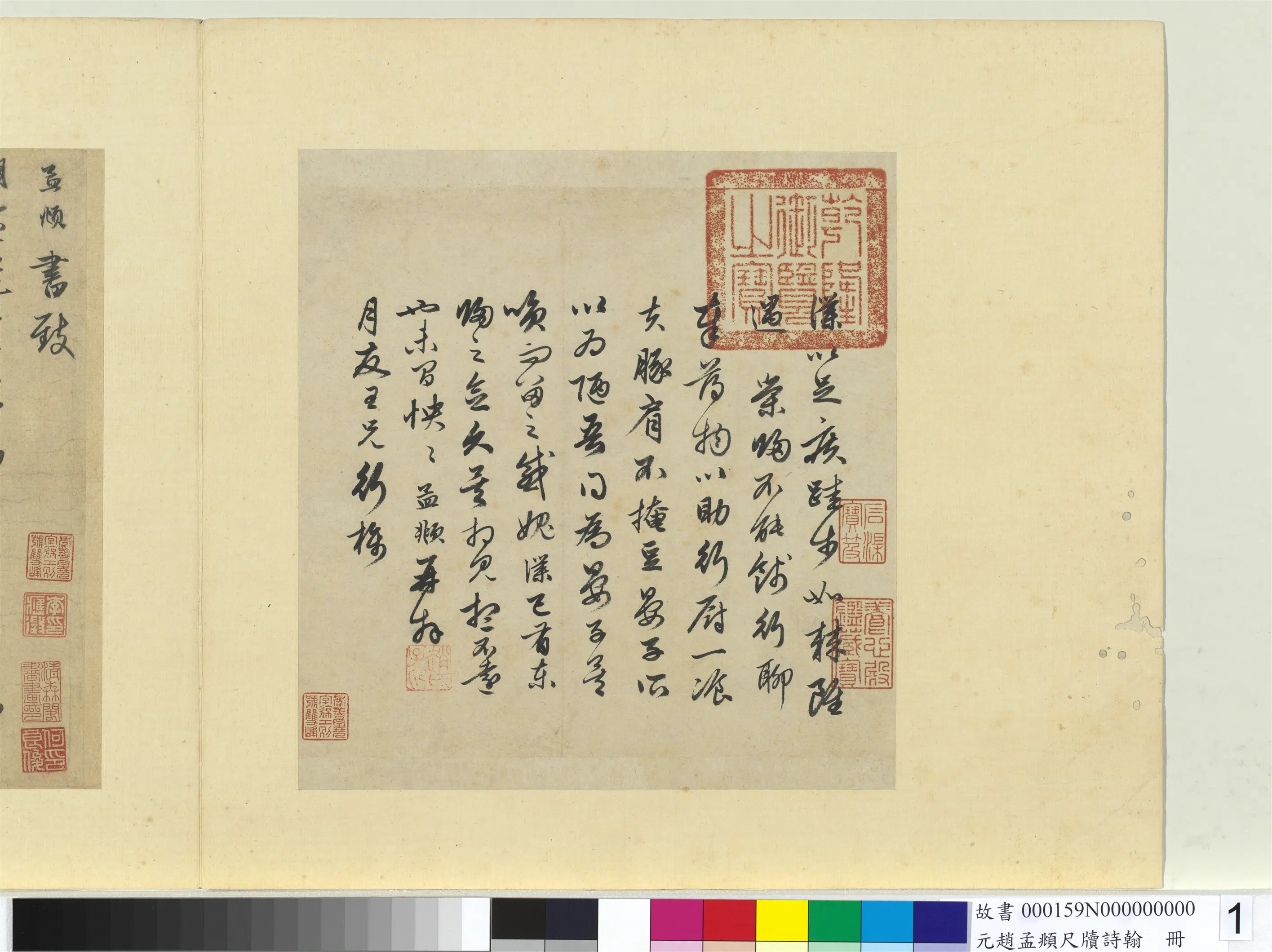 元朝【赵孟頫】《尺牍诗翰册-尺牍（一）》