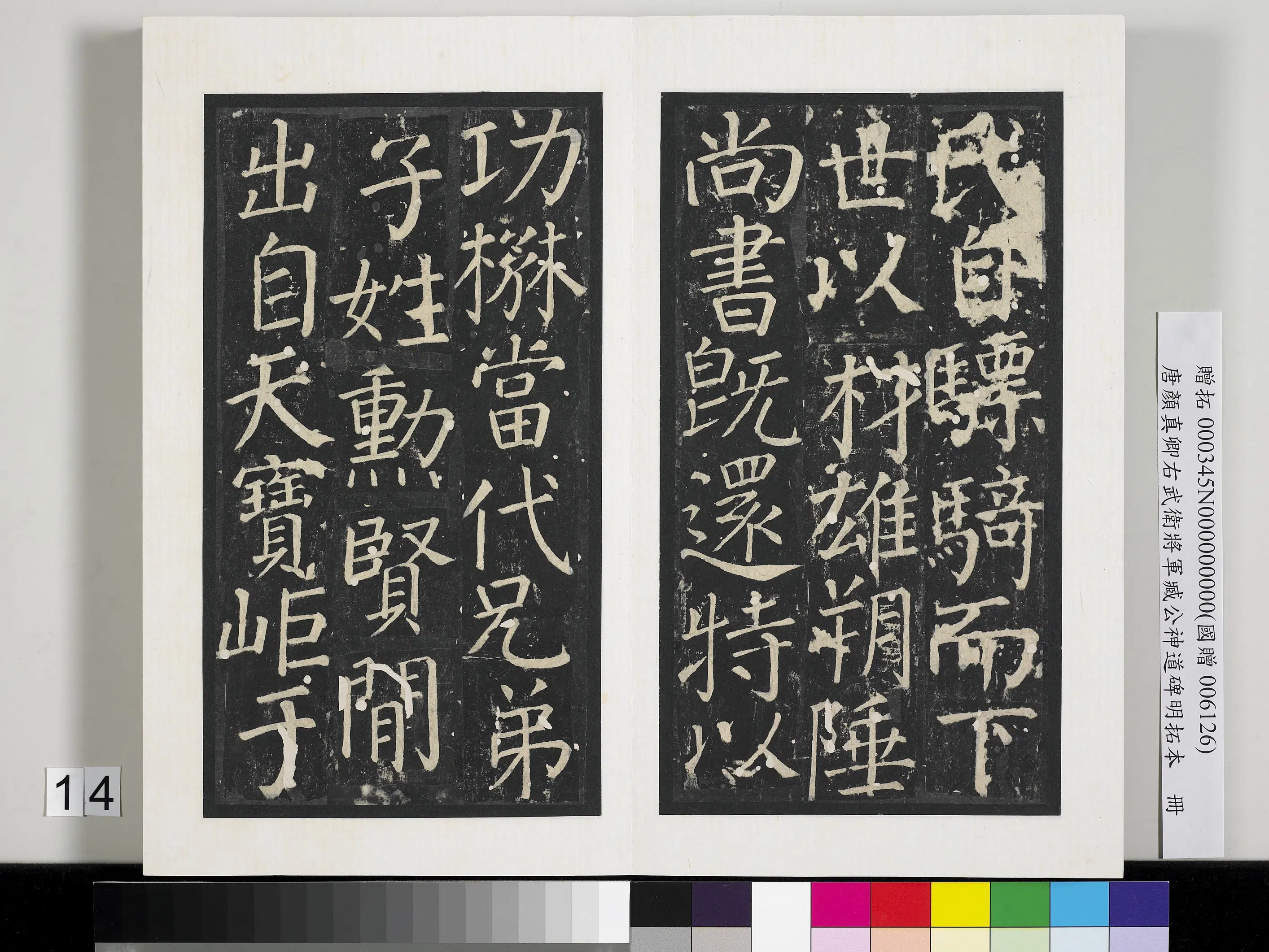 唐朝【颜真卿】《右武卫将军臧公神道碑明拓本册》 第6张 唐朝【颜真卿】《右武卫将军臧公神道碑明拓本册》 第6张