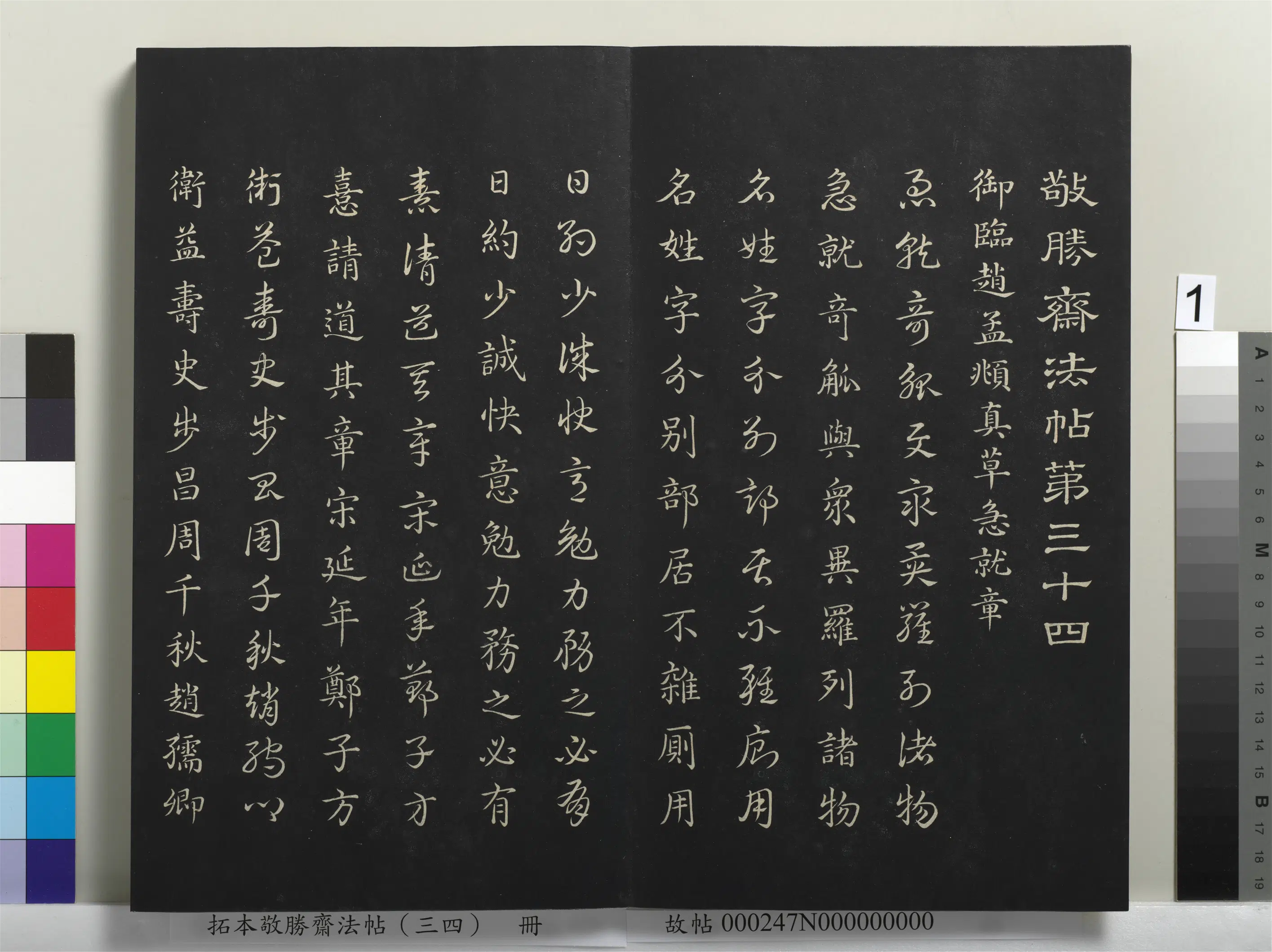 清代【爱新觉罗弘历-乾隆-清高宗】《拓本敬胜斋法帖（三十四）册-清高宗御临赵孟俯真草急就章》
