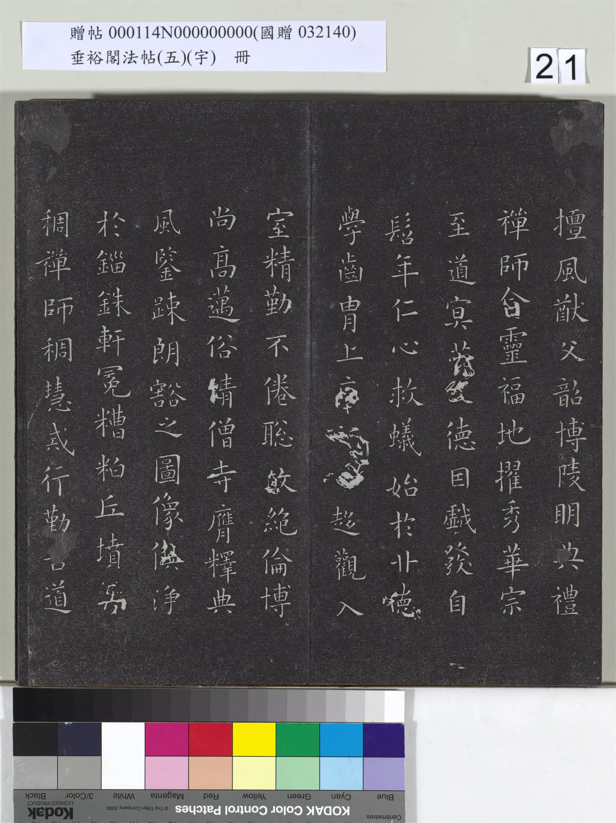 《垂裕阁法帖（五）（宇）册》 第14张