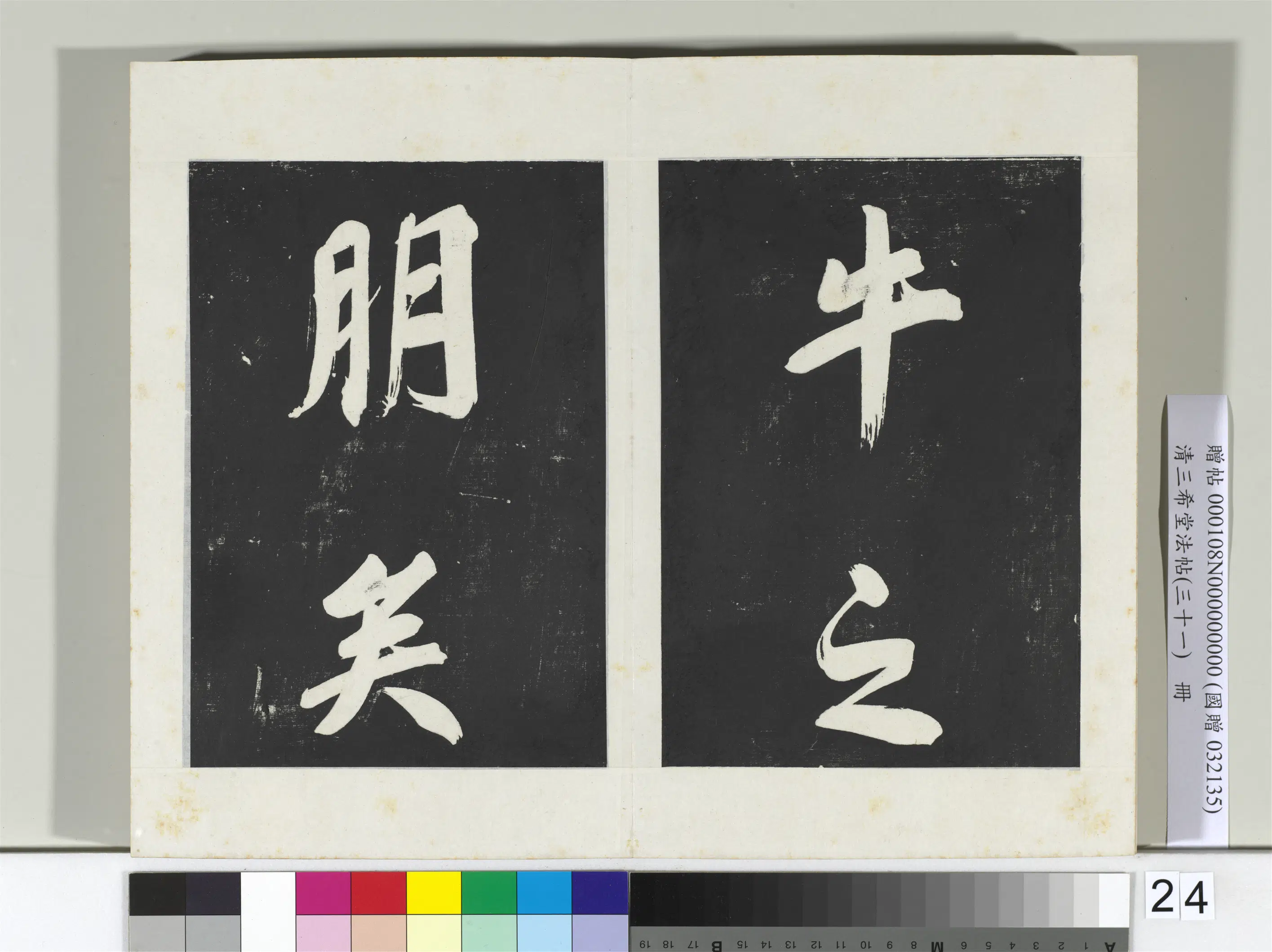 明代【董其昌】《三希堂法帖（三十一）册-明董其昌书倪宽传赞上-2》 第17张