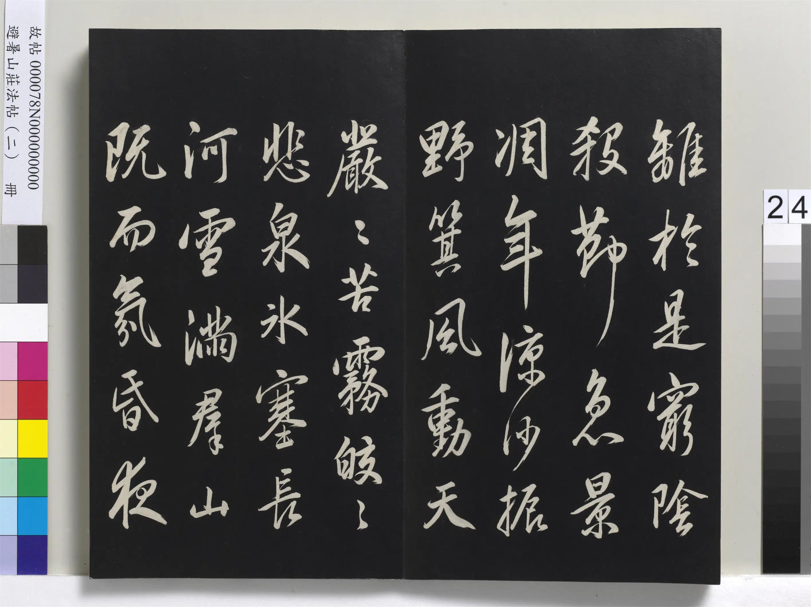 清代【爱新觉罗玄烨-康熙】《避暑山庄法帖（二）册-圣祖舞鹤赋》 第6张