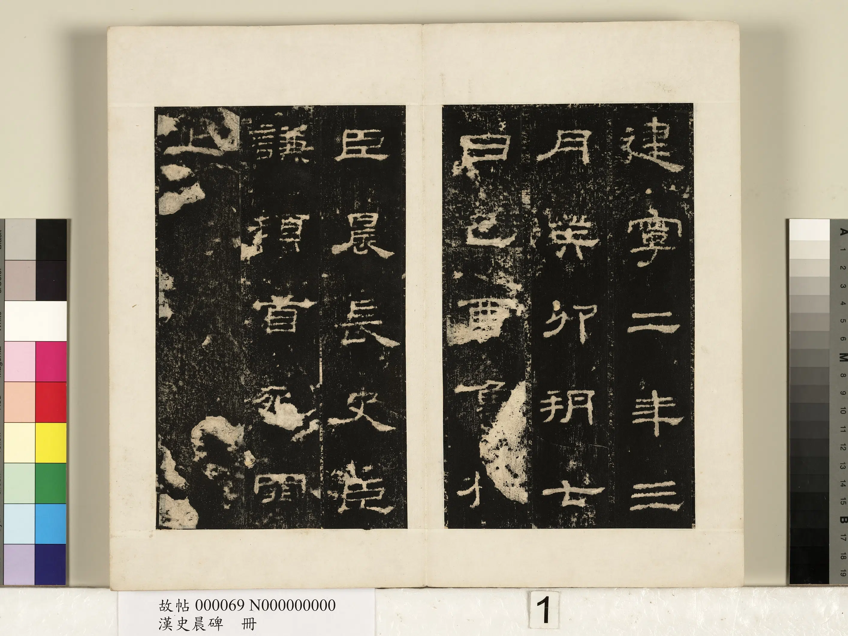 【佚名】《汉史晨碑册》