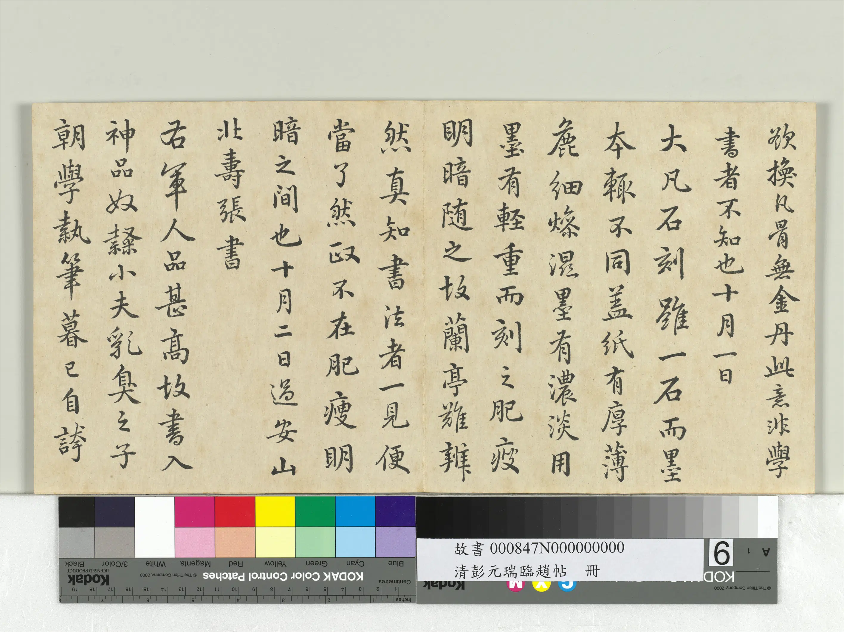 清代【彭元瑞】《临赵帖册》 第6张