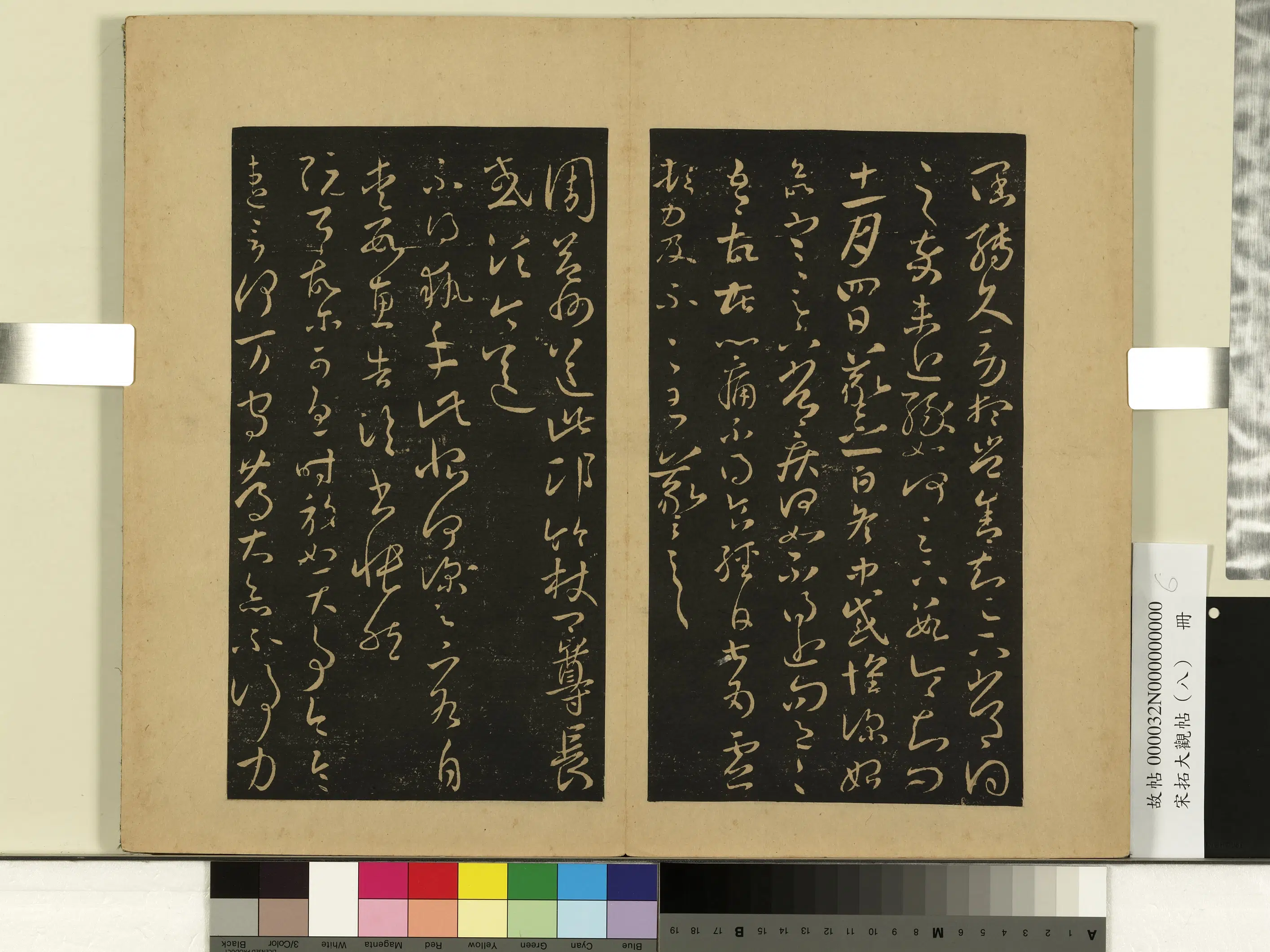 东晋【王羲之】《宋拓大观帖（八）册-晋王羲之阮公帖》