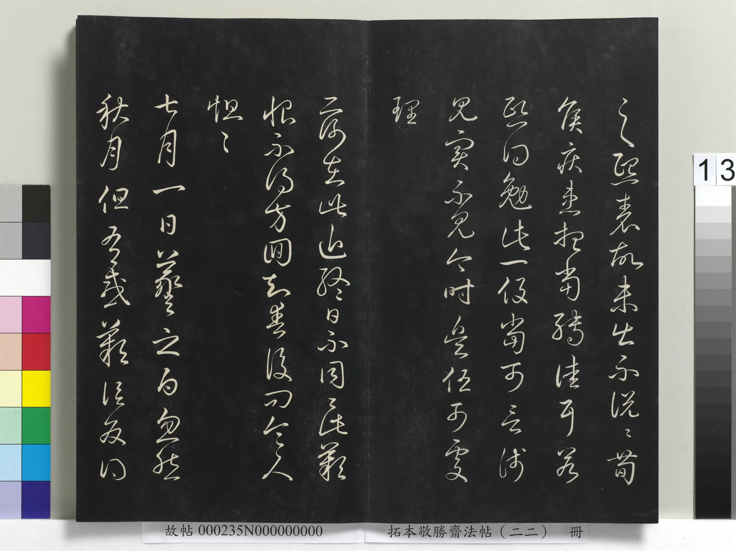 清代【爱新觉罗弘历-乾隆-清高宗】《拓本敬胜斋法帖(二十二)册清高宗御临王羲之书四十三种》 第5张 清代【爱新觉罗弘历-乾隆-清高宗】《拓本敬胜斋法帖(二十二)册清高宗御临王羲之书四十三种》 第5张