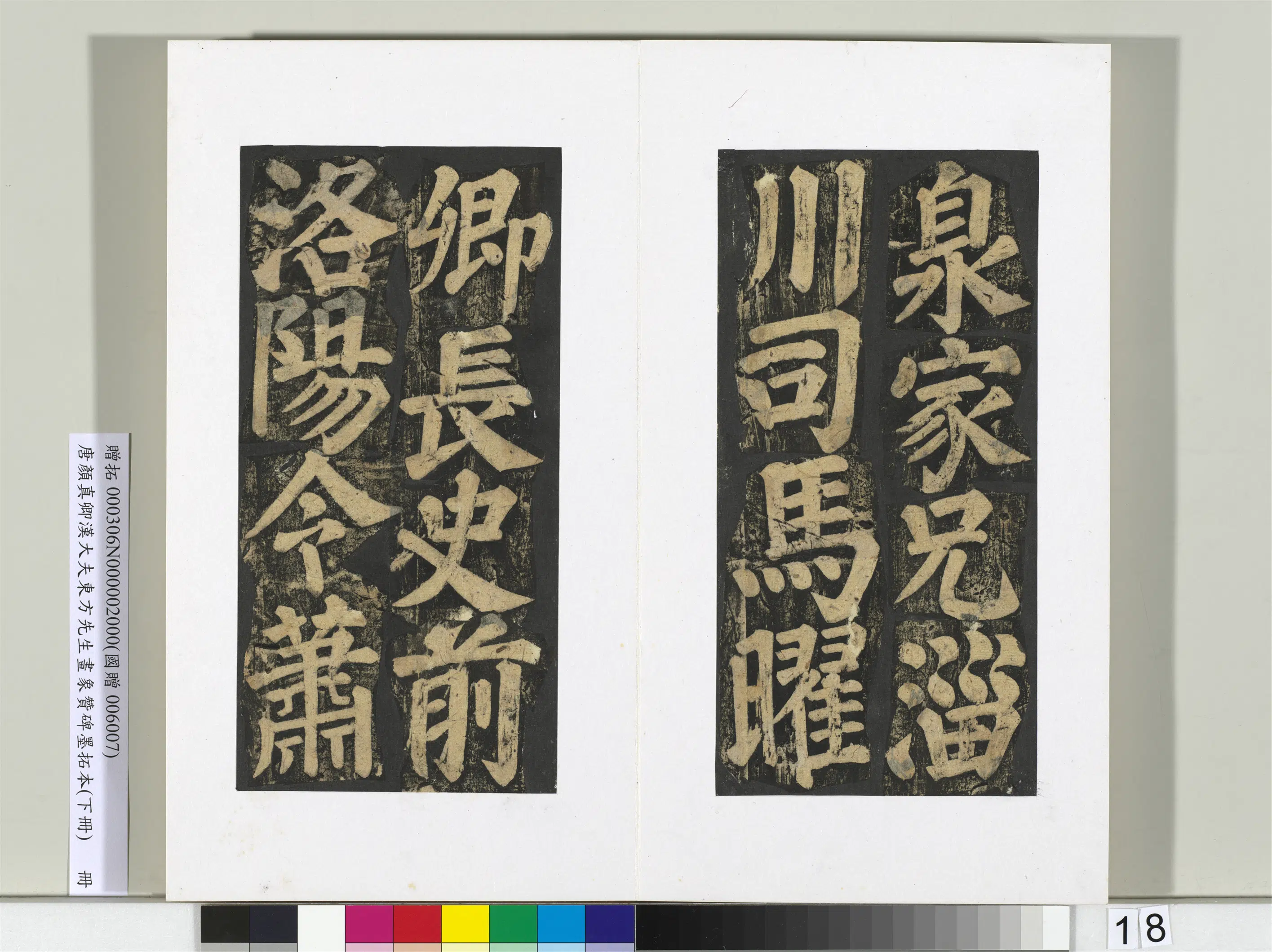 唐朝【颜真卿】《书汉大夫东方先生画象赞碑墨拓（下）册》 第10张