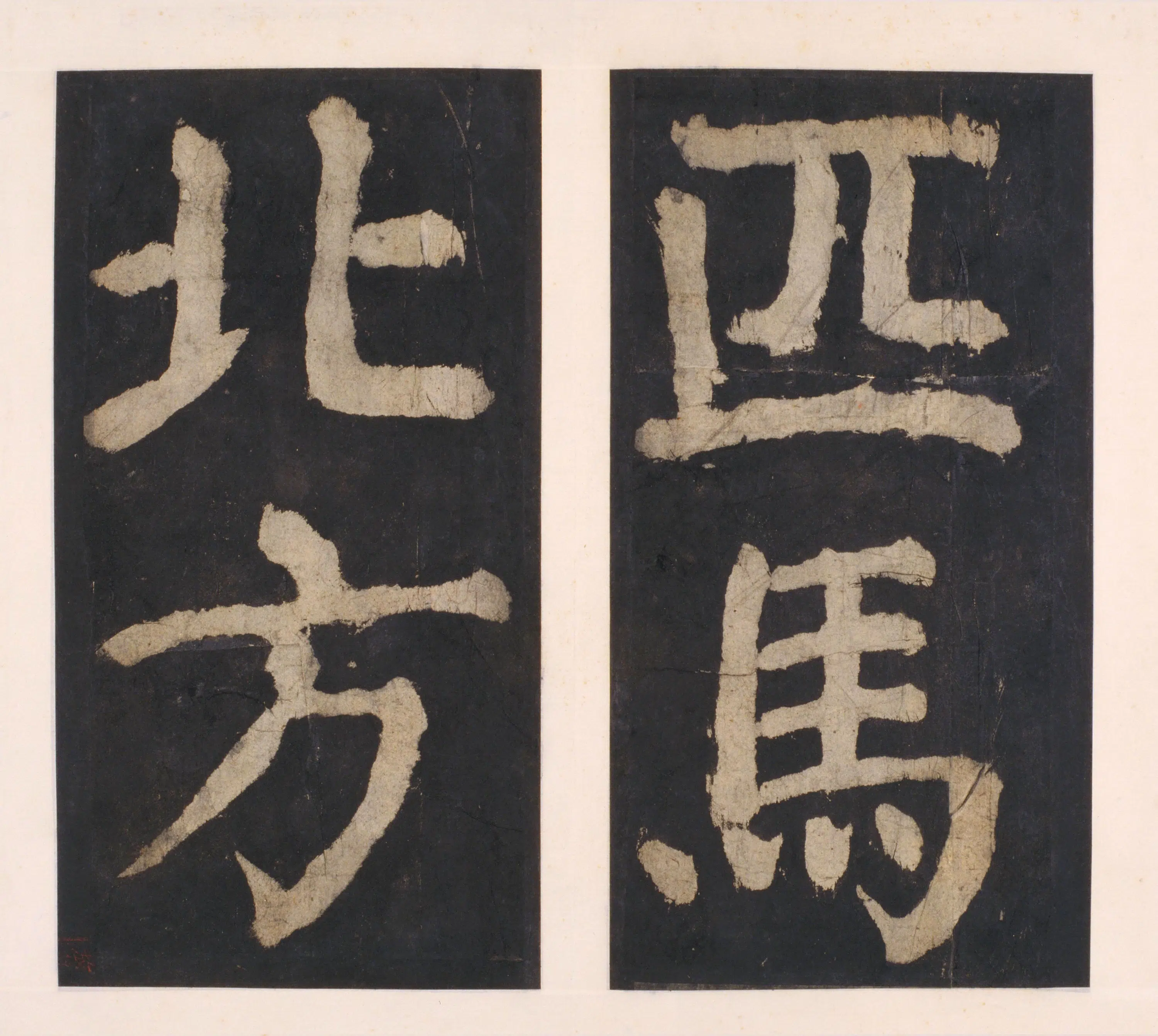 唐朝【颜真卿】《大唐中兴颂(宋拓麻纸黑墨精拓)下册-48开》 第4张 唐朝【颜真卿】《大唐中兴颂(宋拓麻纸黑墨精拓)下册-48开》 第4张