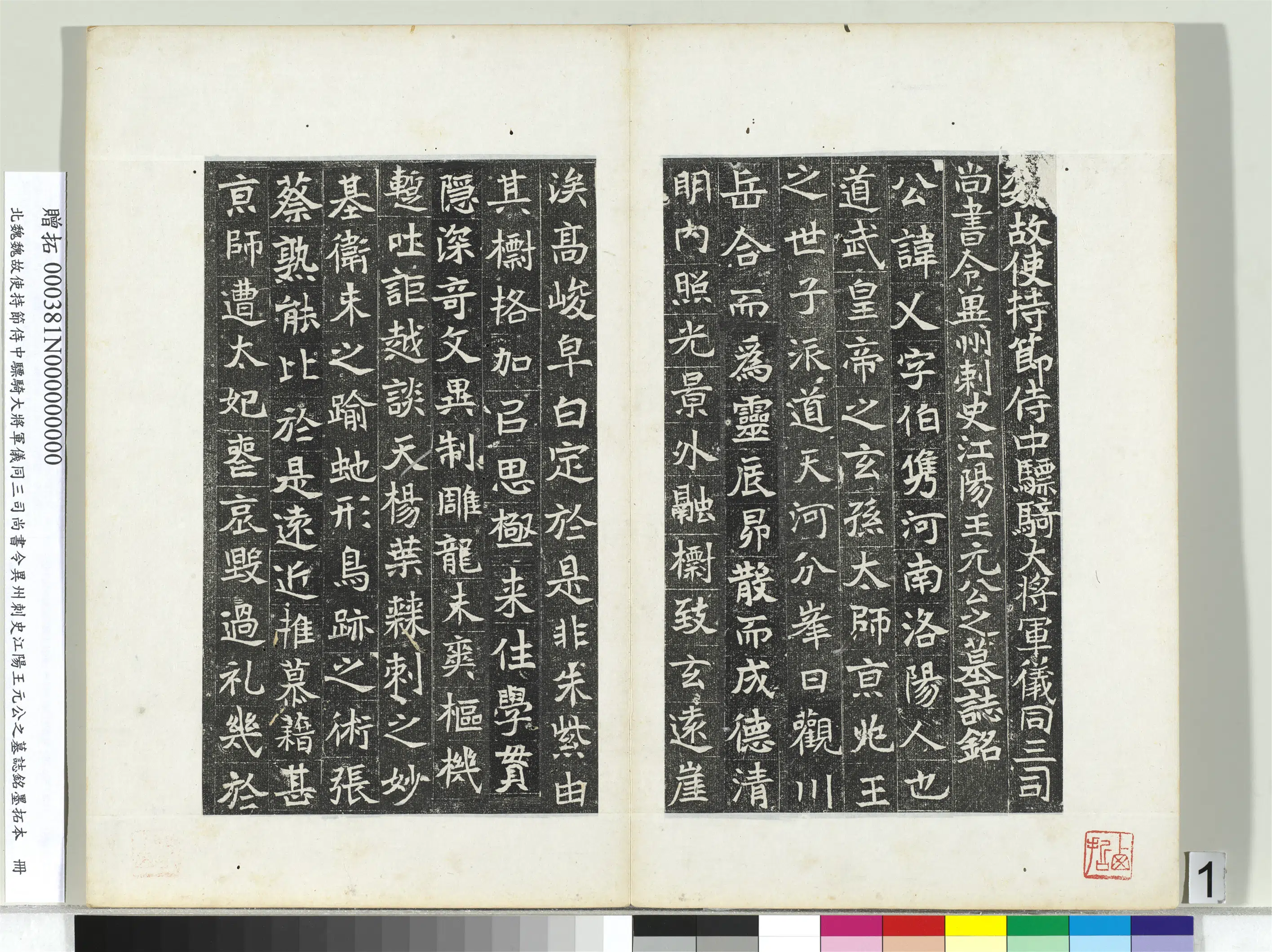 北魏《北魏故使持节侍中骠骑大将军仪同三司尚书令异州刺史江阳王元公之墓志铭墨拓本册》