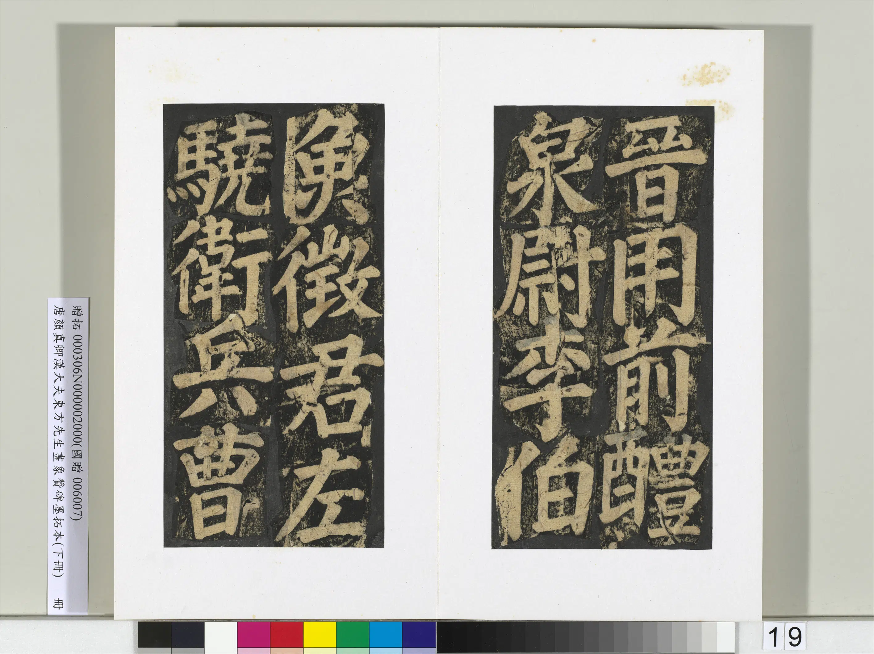 唐朝【颜真卿】《书汉大夫东方先生画象赞碑墨拓（下）册》 第11张