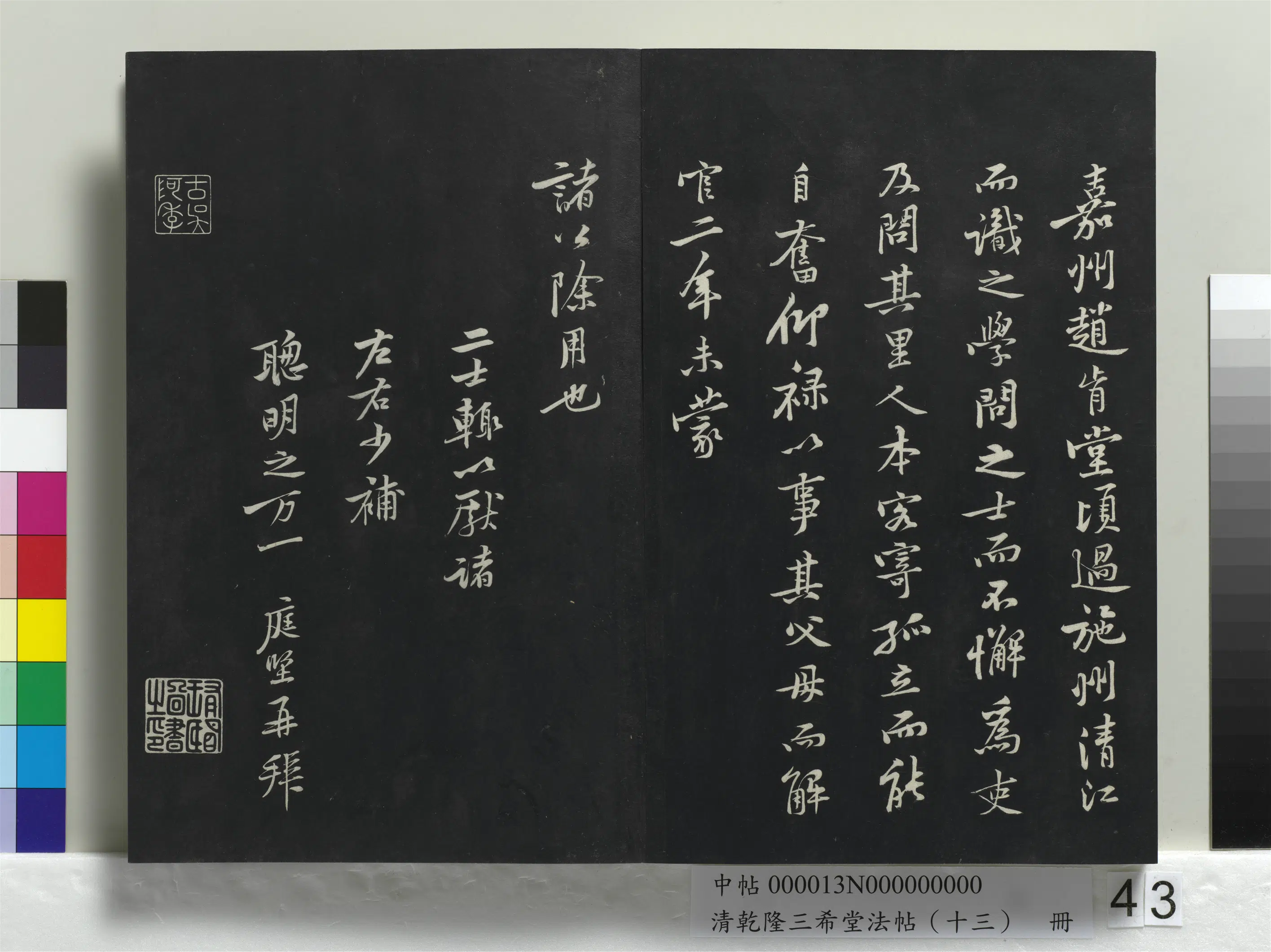 清代【爱新觉罗弘历-乾隆-清高宗】《乾隆三希堂法帖(十三)册》 第38张 清代【爱新觉罗弘历-乾隆-清高宗】《乾隆三希堂法帖(十三)册》 第38张