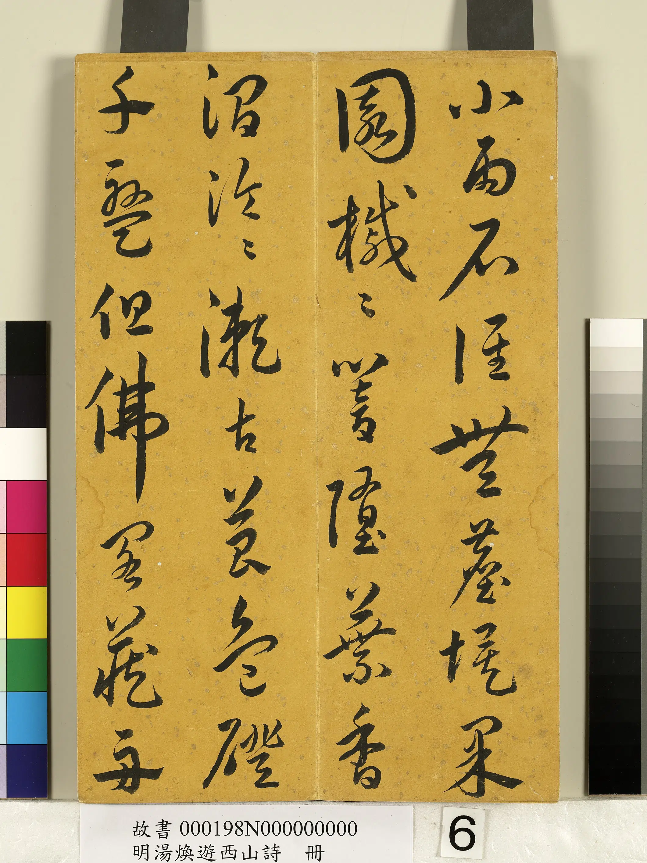 明朝【汤焕】《游西山诗册》 第6张