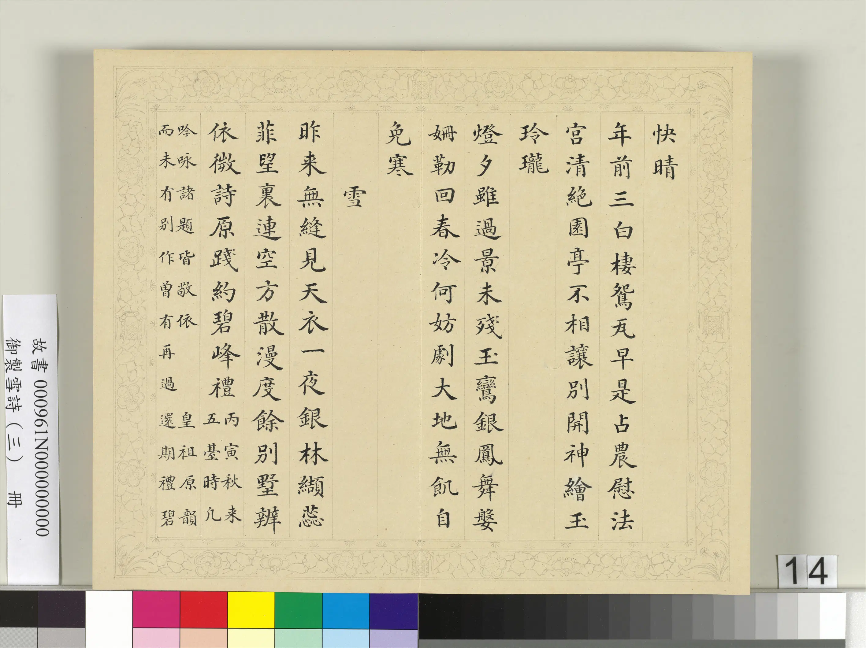 清代【彭元瑞】《御制雪诗（三）册》 第6张