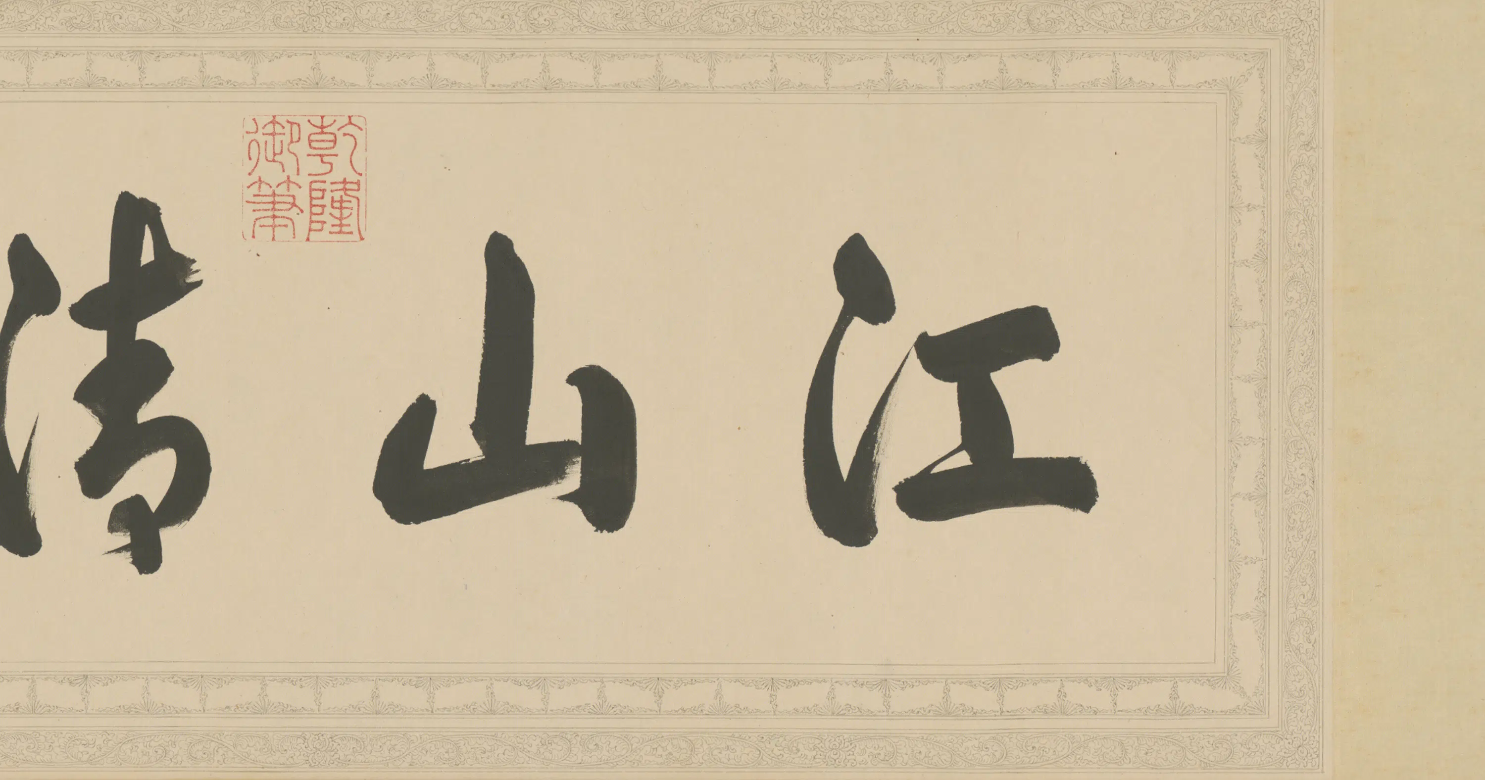 宋代【苏轼】《弘历书临苏轼烟江叠嶂图诗卷数字文物库》 第4张