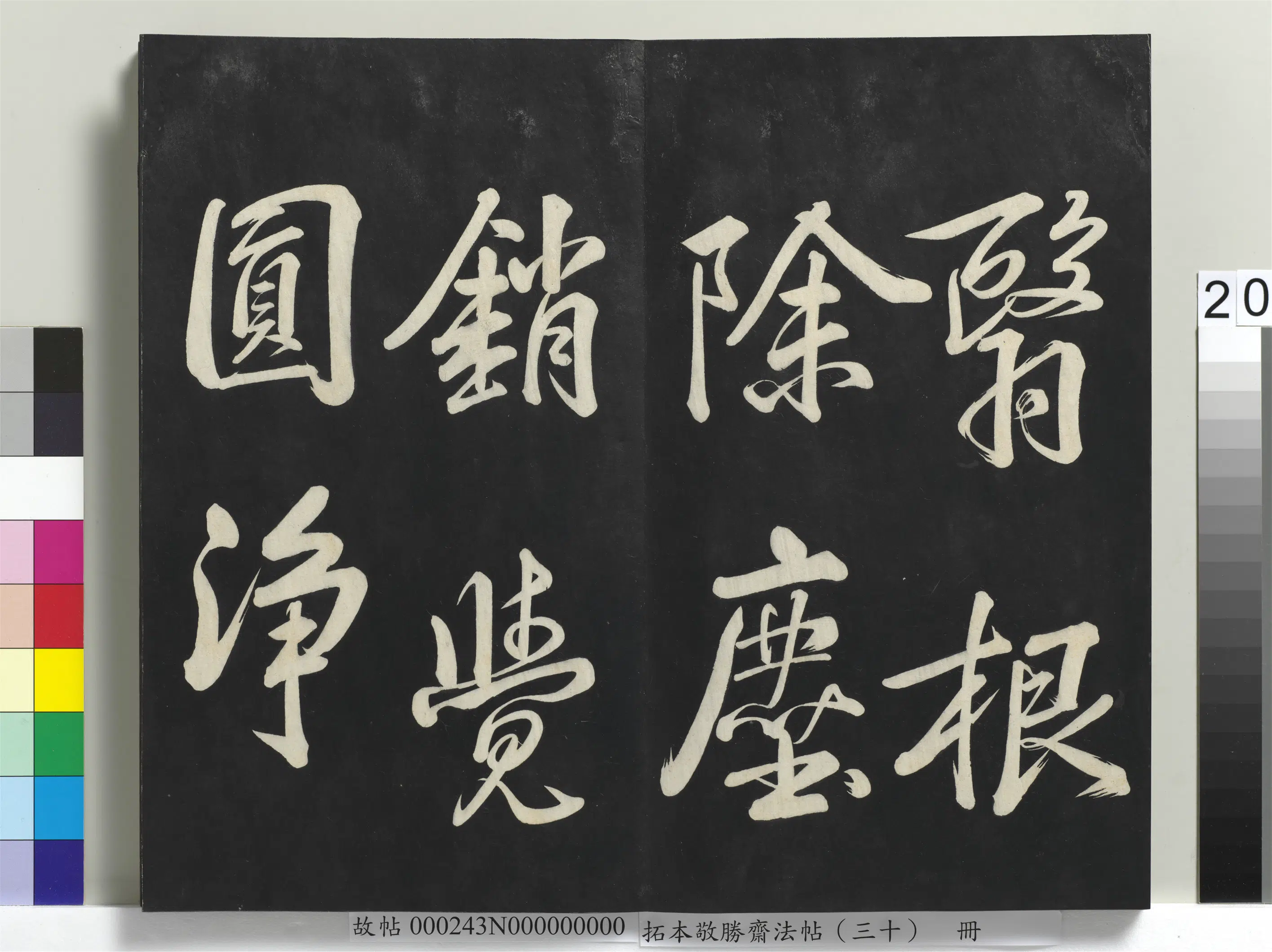 清代【爱新觉罗弘历-乾隆-清高宗】《拓本敬胜斋法帖(三十)册-高宗御临宋米芾文殊偈》 第3张 清代【爱新觉罗弘历-乾隆-清高宗】《拓本敬胜斋法帖(三十)册-高宗御临宋米芾文殊偈》 第3张