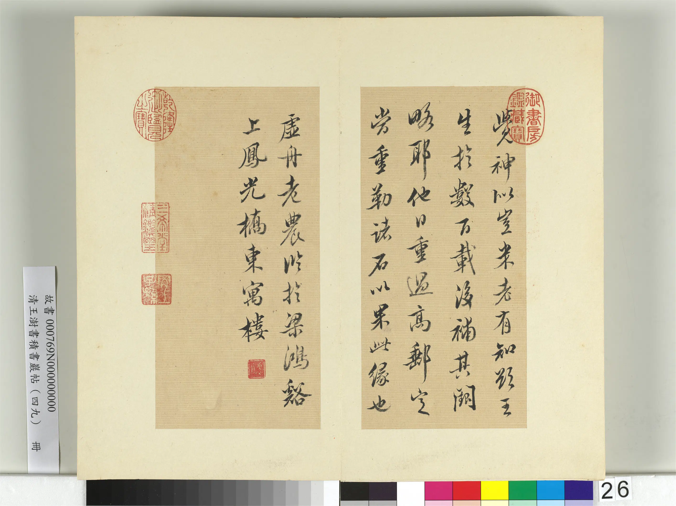清代【王澍】《书积书岩帖（四十九）册-临米芾露筋之碑》 第5张