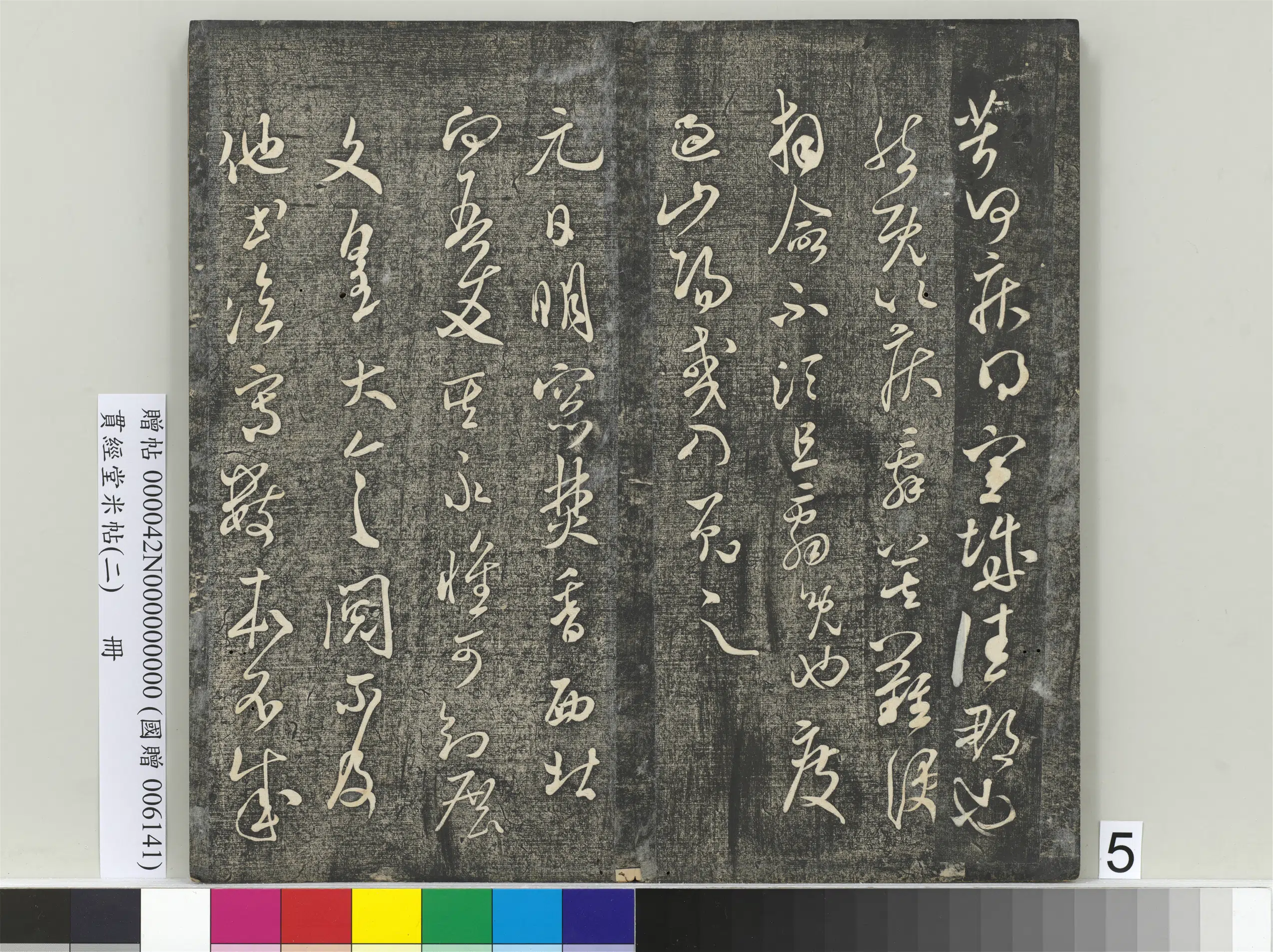 宋朝【米芾】《贯经堂米帖（二）册》 第12张