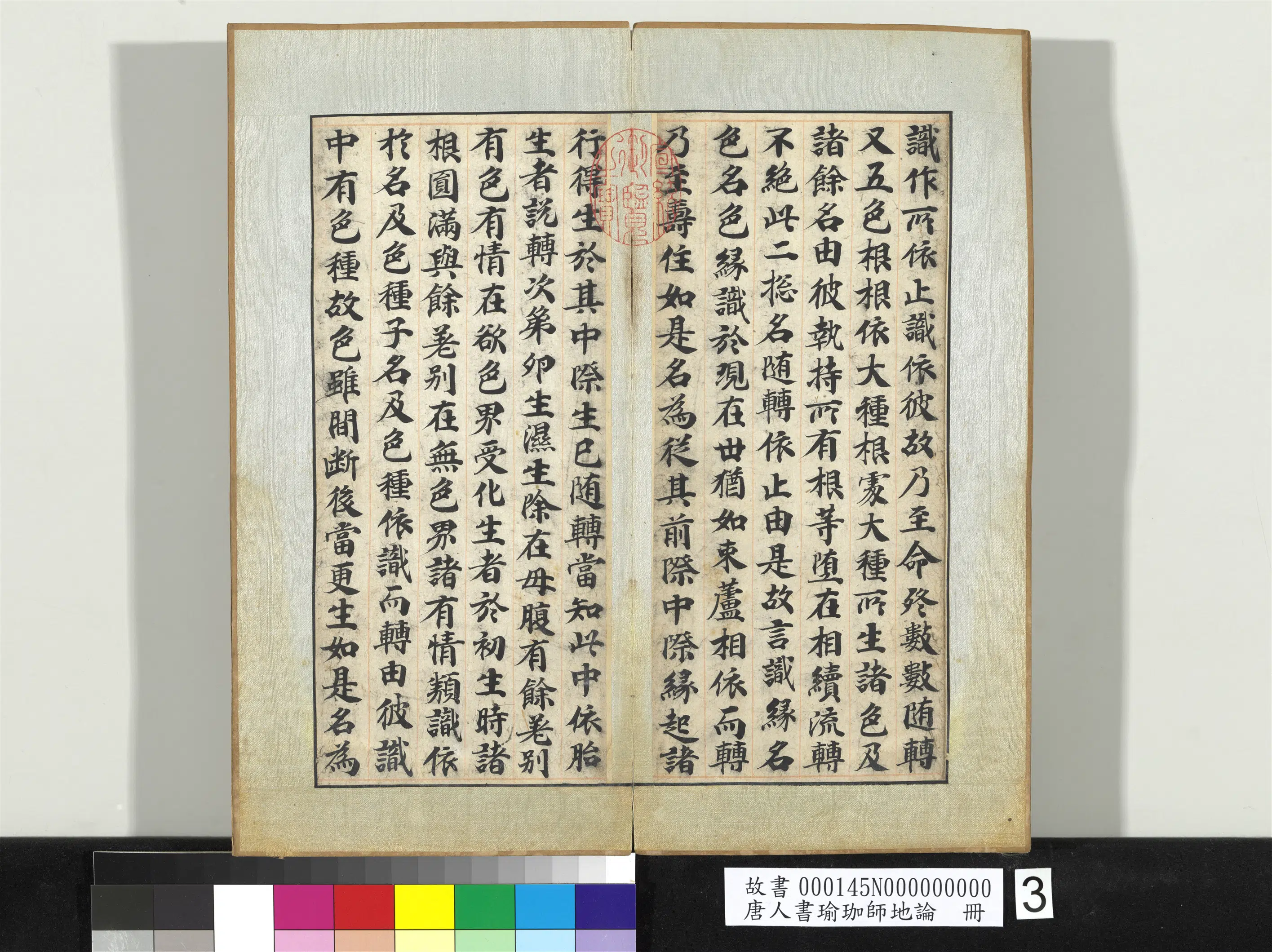 唐朝《唐人书瑜珈师地论册》 第44张 唐朝《唐人书瑜珈师地论册》 第44张