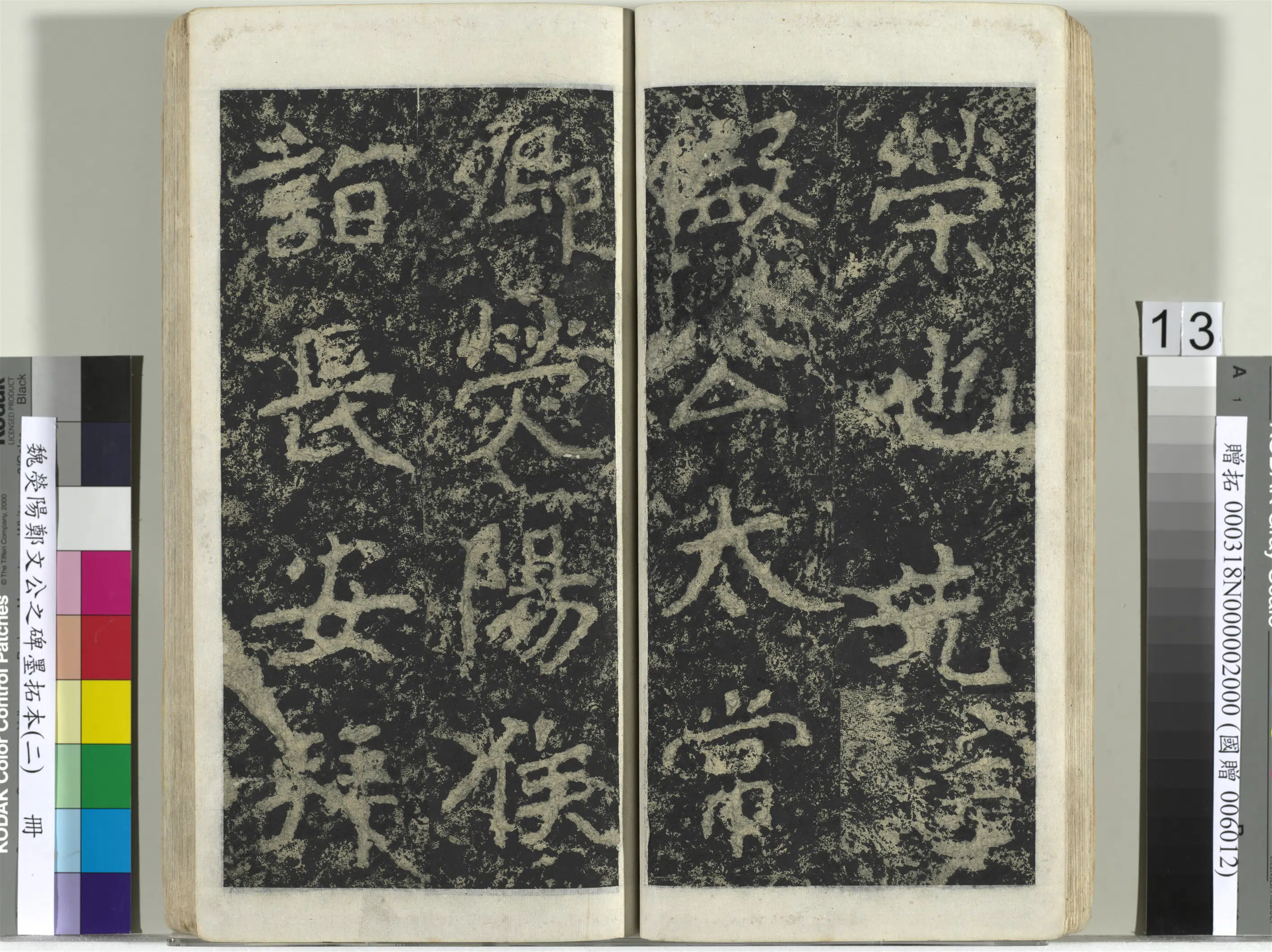 魏晋《魏荧阳郑文公之碑墨拓本（二）册》 第5张