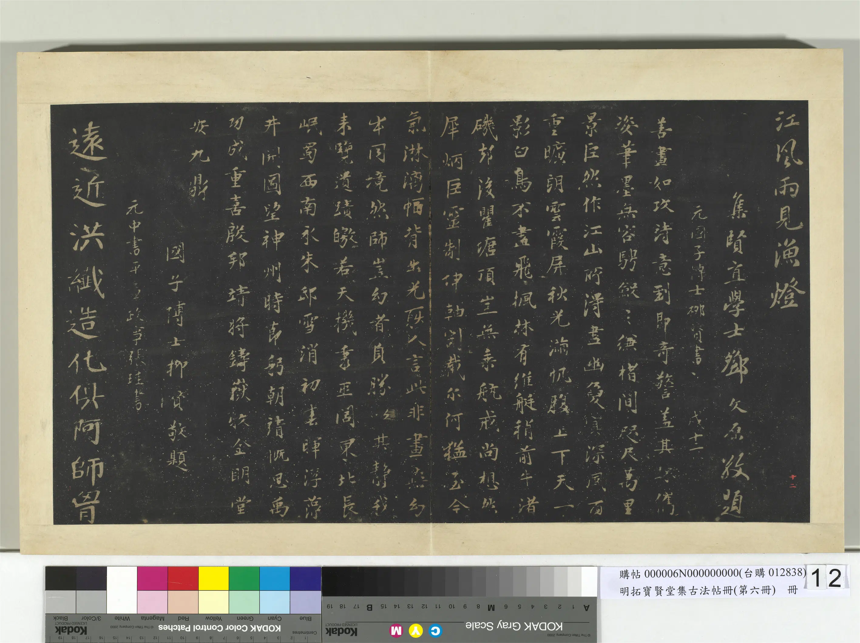 元朝【柳贯】《明拓宝贤堂集古法帖册（第六册）册-元柳贯题画诗帖》