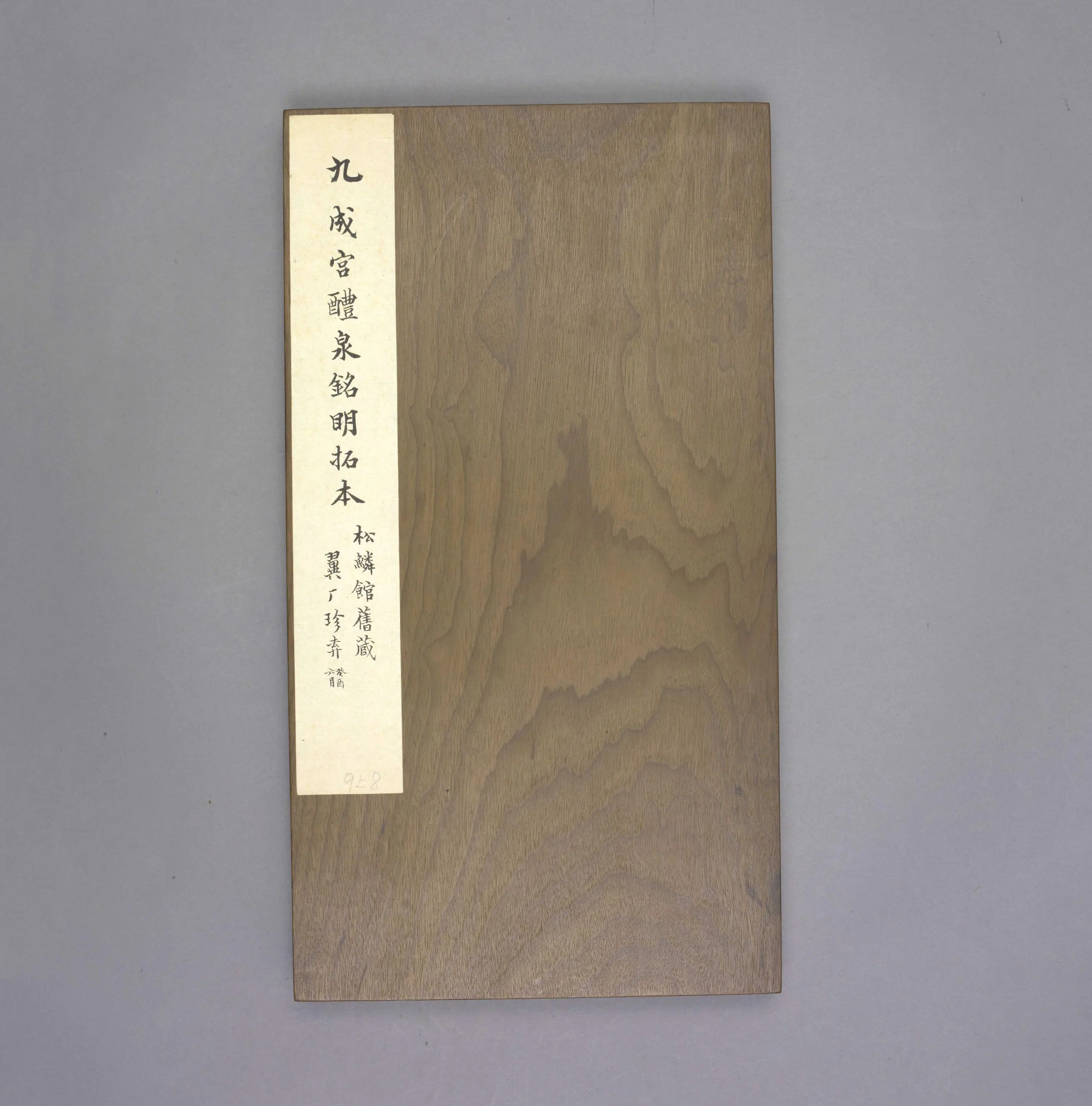 唐朝【欧阳询】《明拓九成宫醴泉铭》 第1张