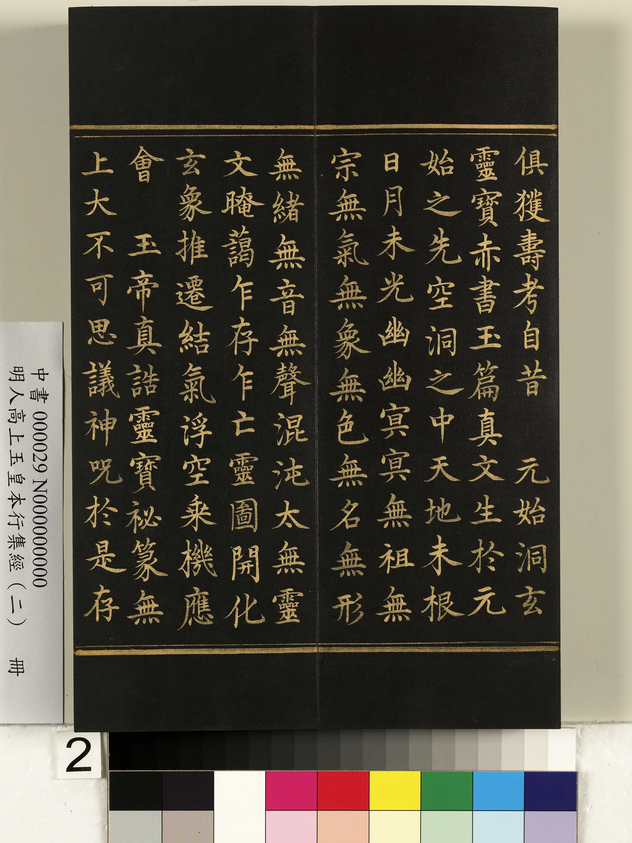 明朝《明人高上玉皇本行集经（二）册》 第12张