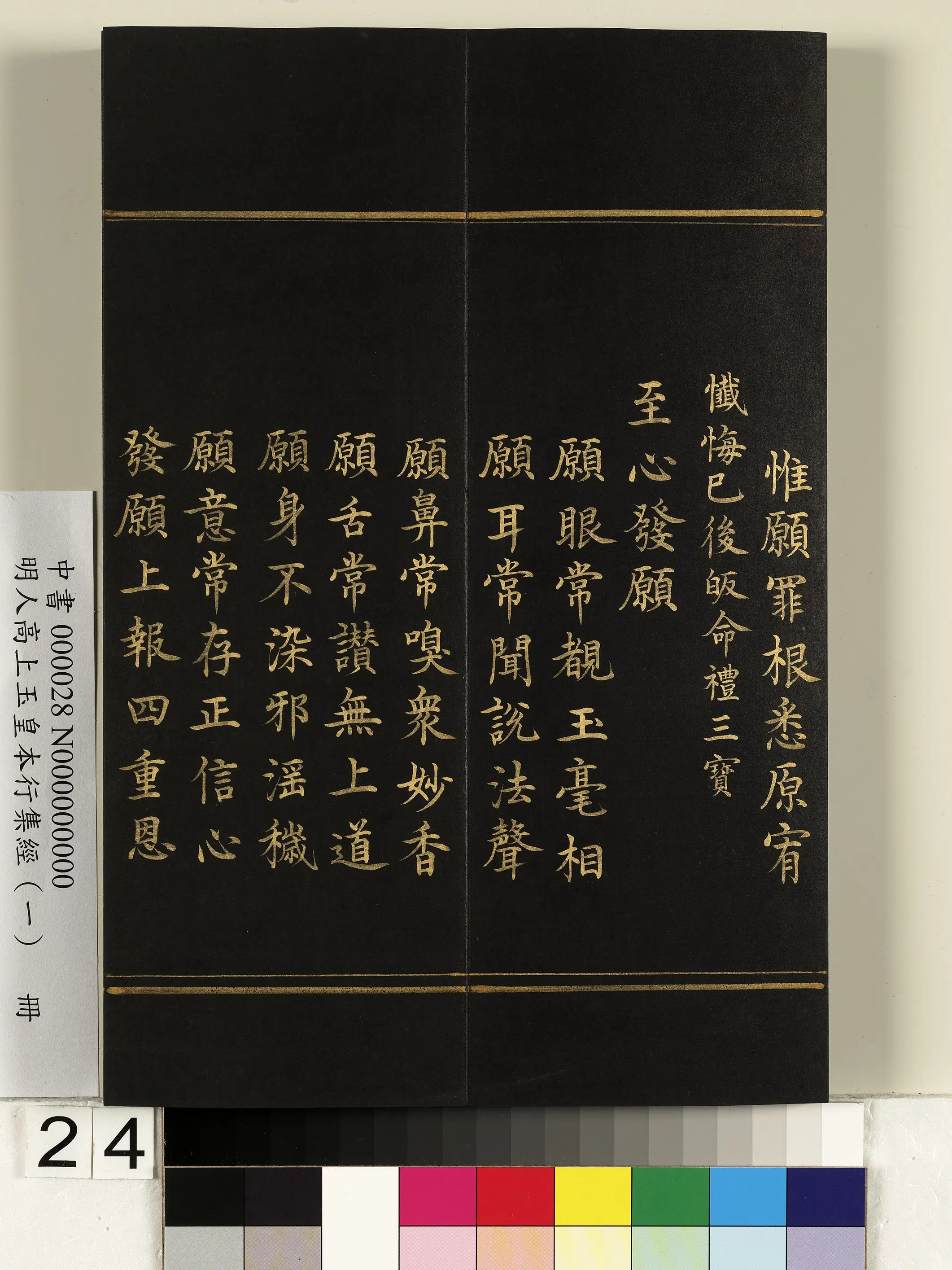 明朝《明人高上玉皇本行集经(一)册》 第17张 明朝《明人高上玉皇本行集经(一)册》 第17张