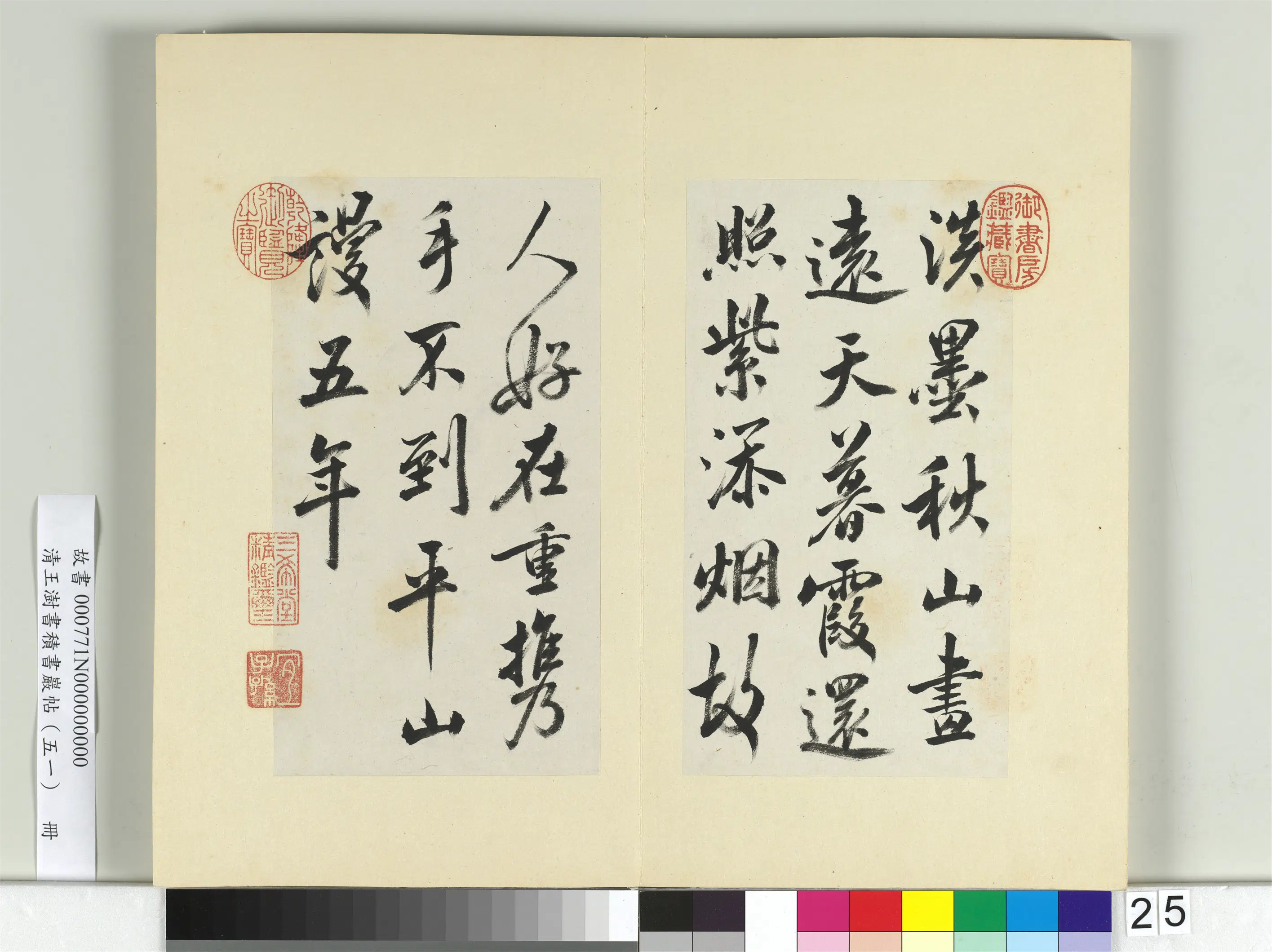清代【王澍】《书积书岩帖（五十一）册-临米芾淡墨秋山诗帖》