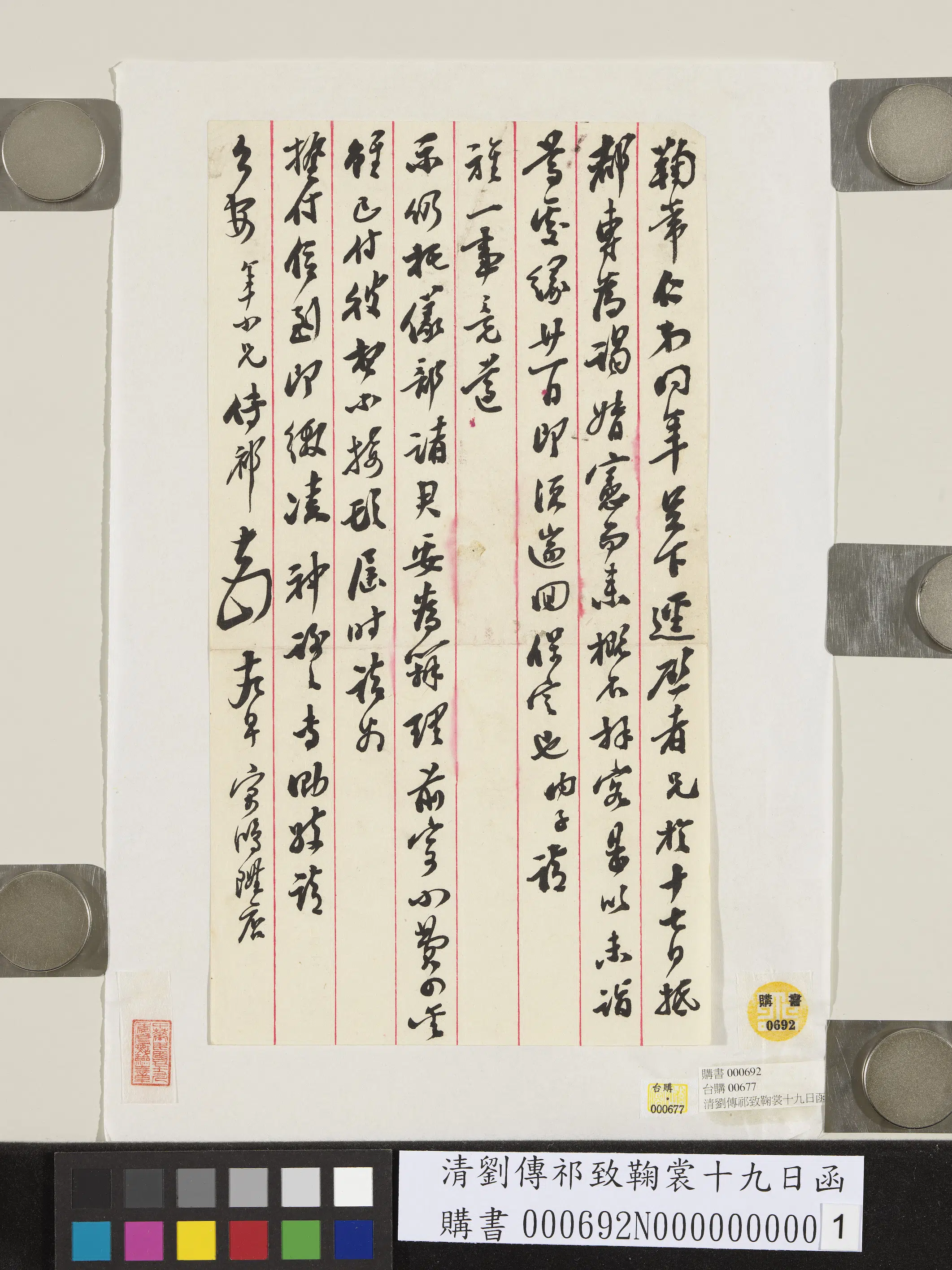 清代【刘传祁】《刘传祁致鞠裳十九日函》