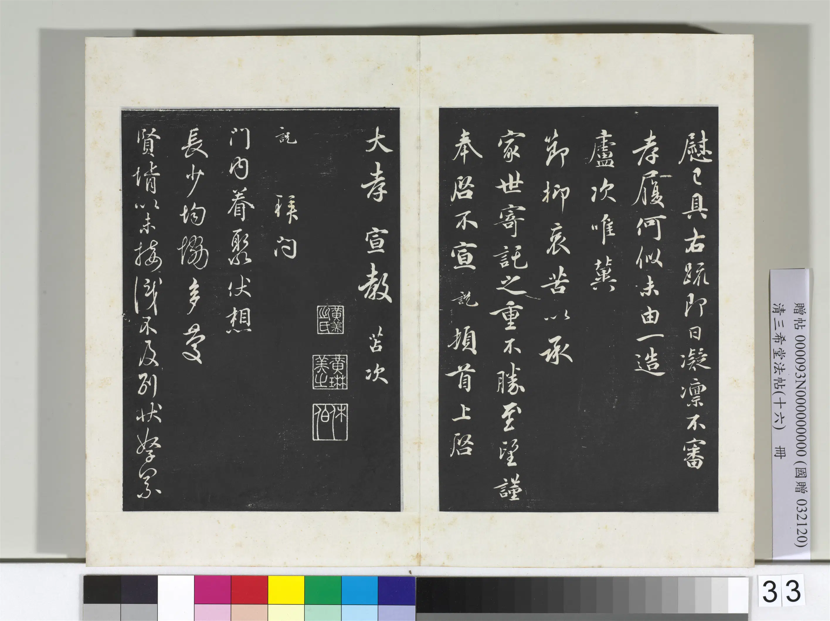 宋代【吴说】《三希堂法帖（十六）册-宋吴说致大孝宣教尺牍-2》 第2张
