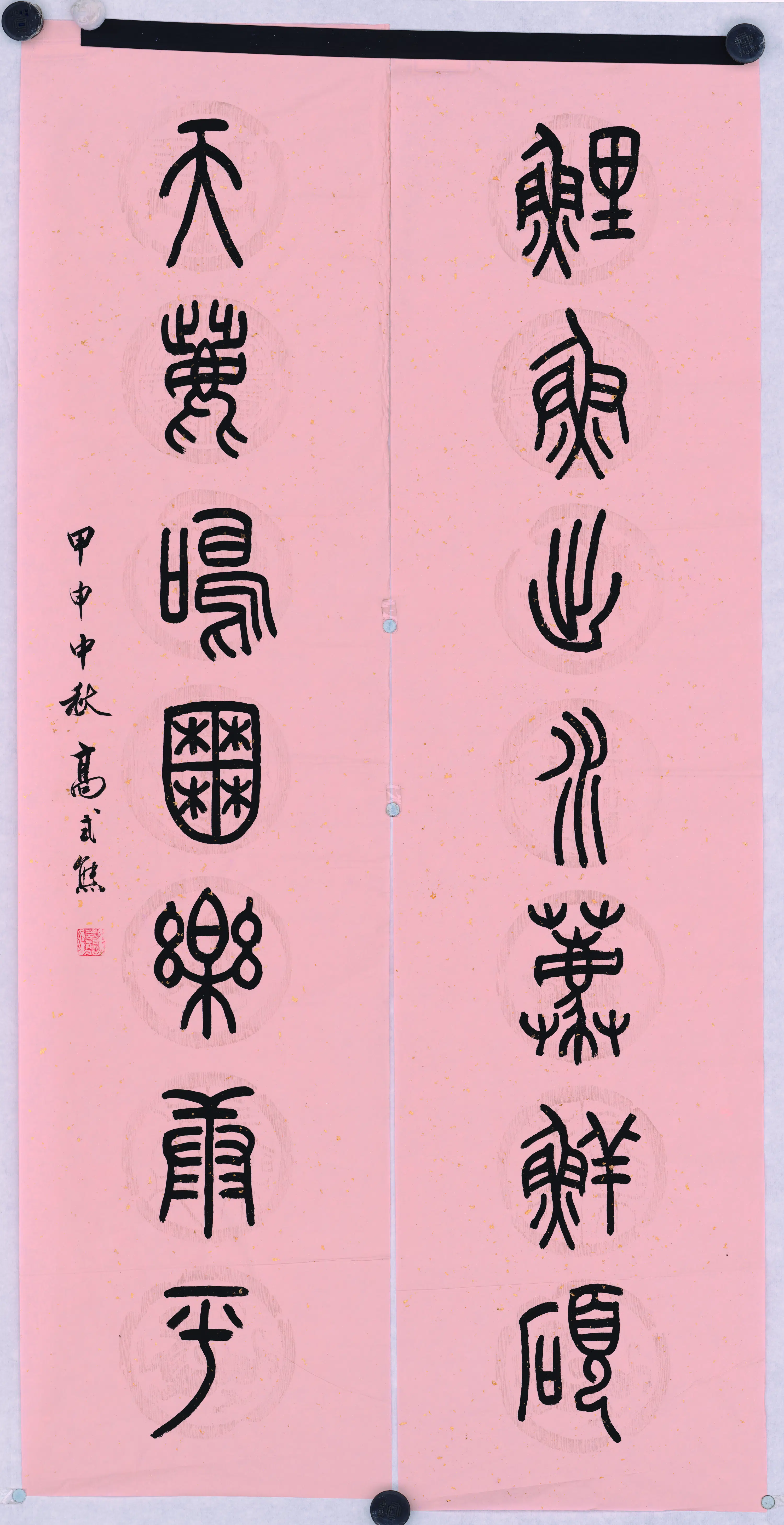 近现代【高式熊】《篆书对联》