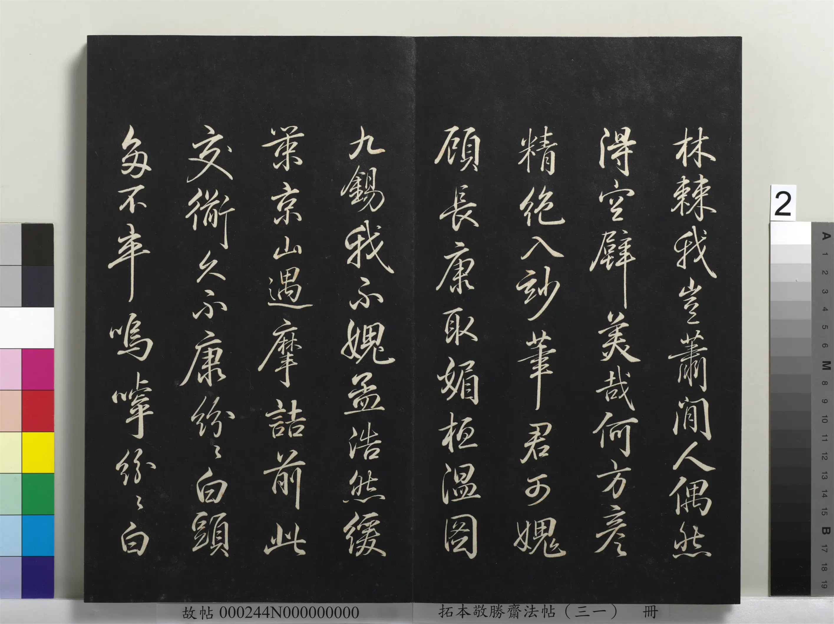 清代【爱新觉罗弘历-乾隆-清高宗】《拓本敬胜斋法帖(三十一)册-高宗御临米芾萧闲堂诗帖》 第2张 清代【爱新觉罗弘历-乾隆-清高宗】《拓本敬胜斋法帖(三十一)册-高宗御临米芾萧闲堂诗帖》 第2张