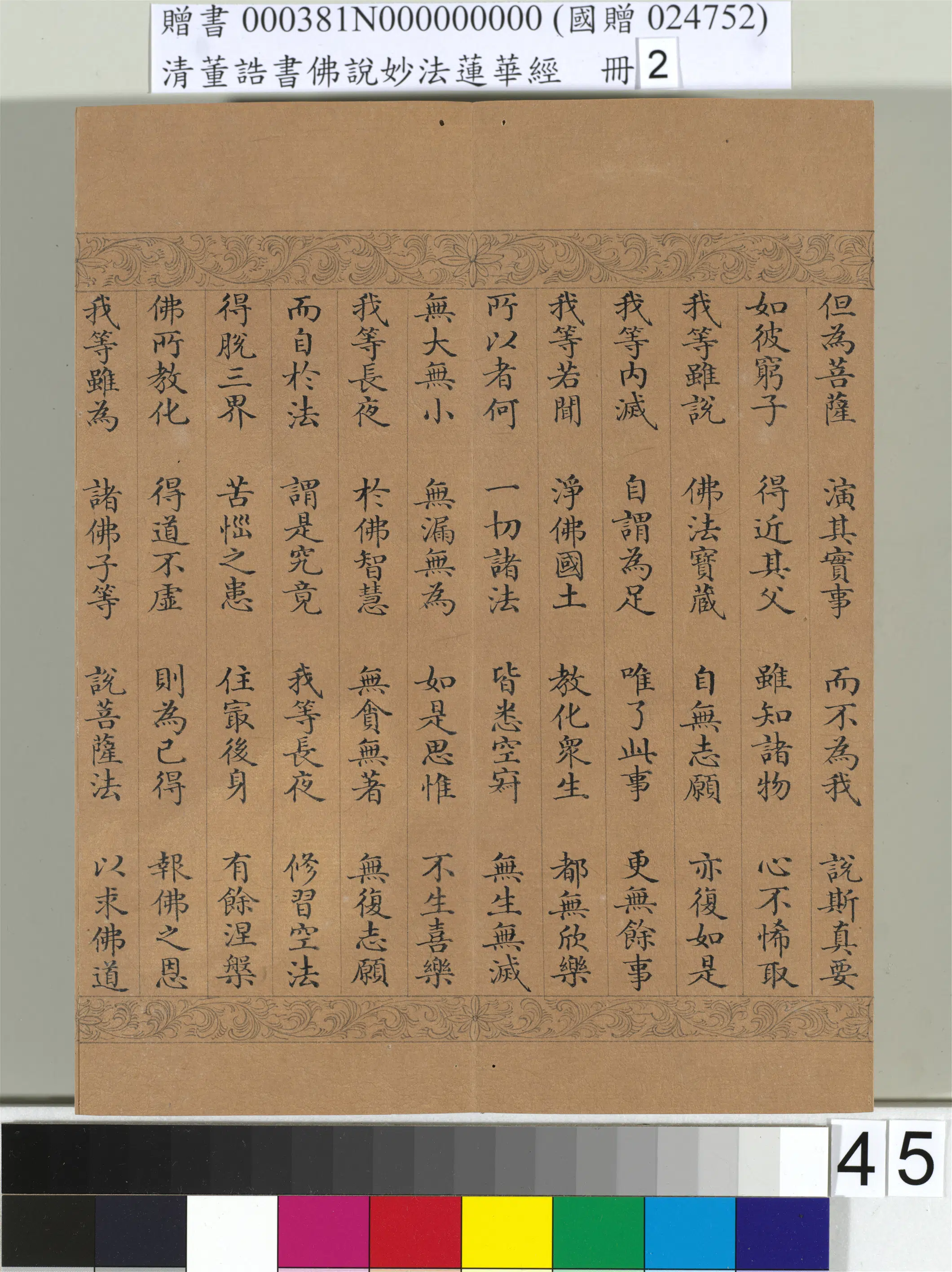 清代【董诰】《佛说妙法莲华经(二)册-48开》 第40张 清代【董诰】《佛说妙法莲华经(二)册-48开》 第40张