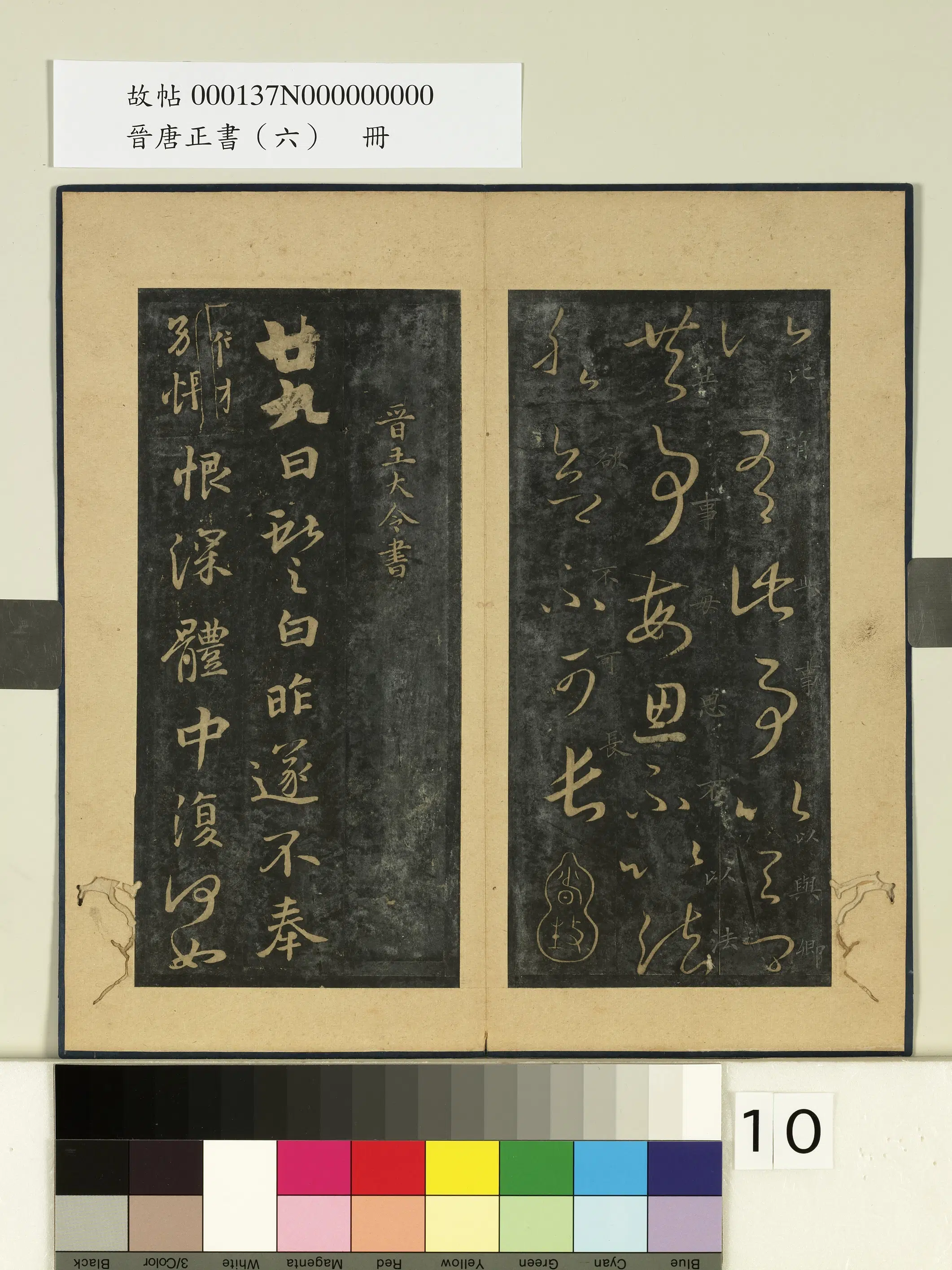 东晋【王羲之】《晋唐正书（六）册-晋王羲之共事帖》 第1张