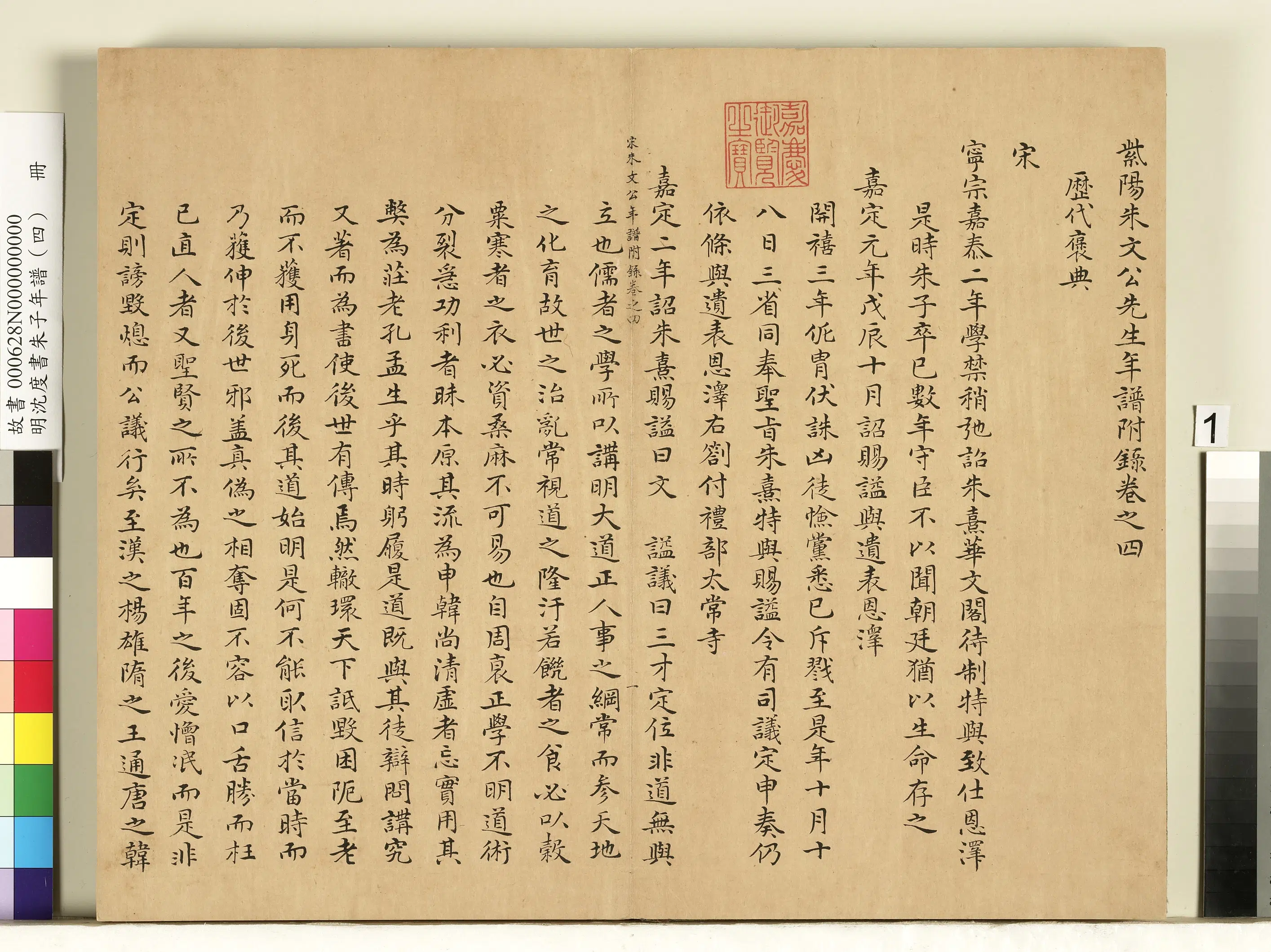 明朝【沈度】《朱子年谱（四）册》