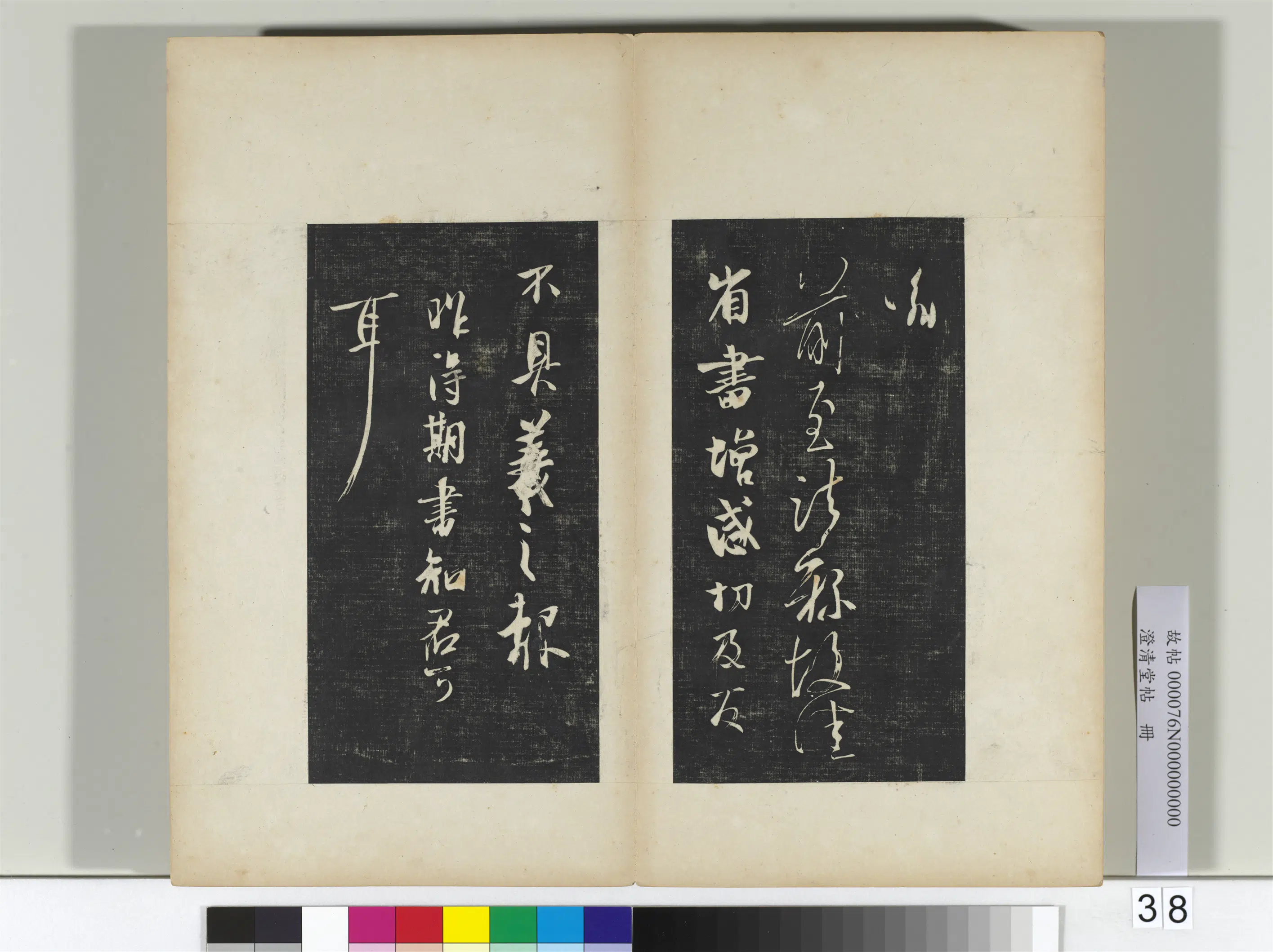 东晋【王羲之】《澄清堂帖册二》 第34张 东晋【王羲之】《澄清堂帖册二》 第34张