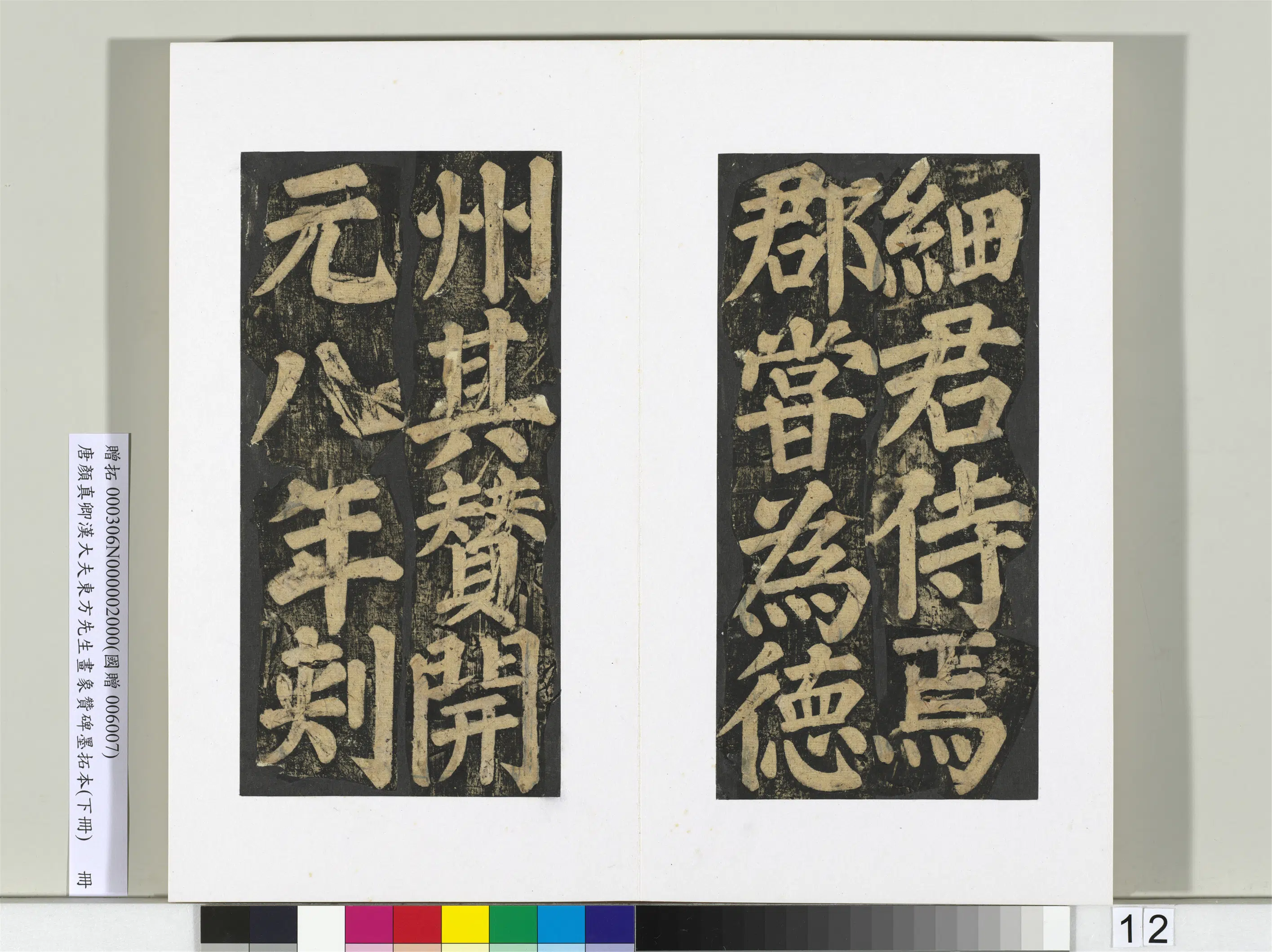 唐朝【颜真卿】《书汉大夫东方先生画象赞碑墨拓（下）册》 第4张
