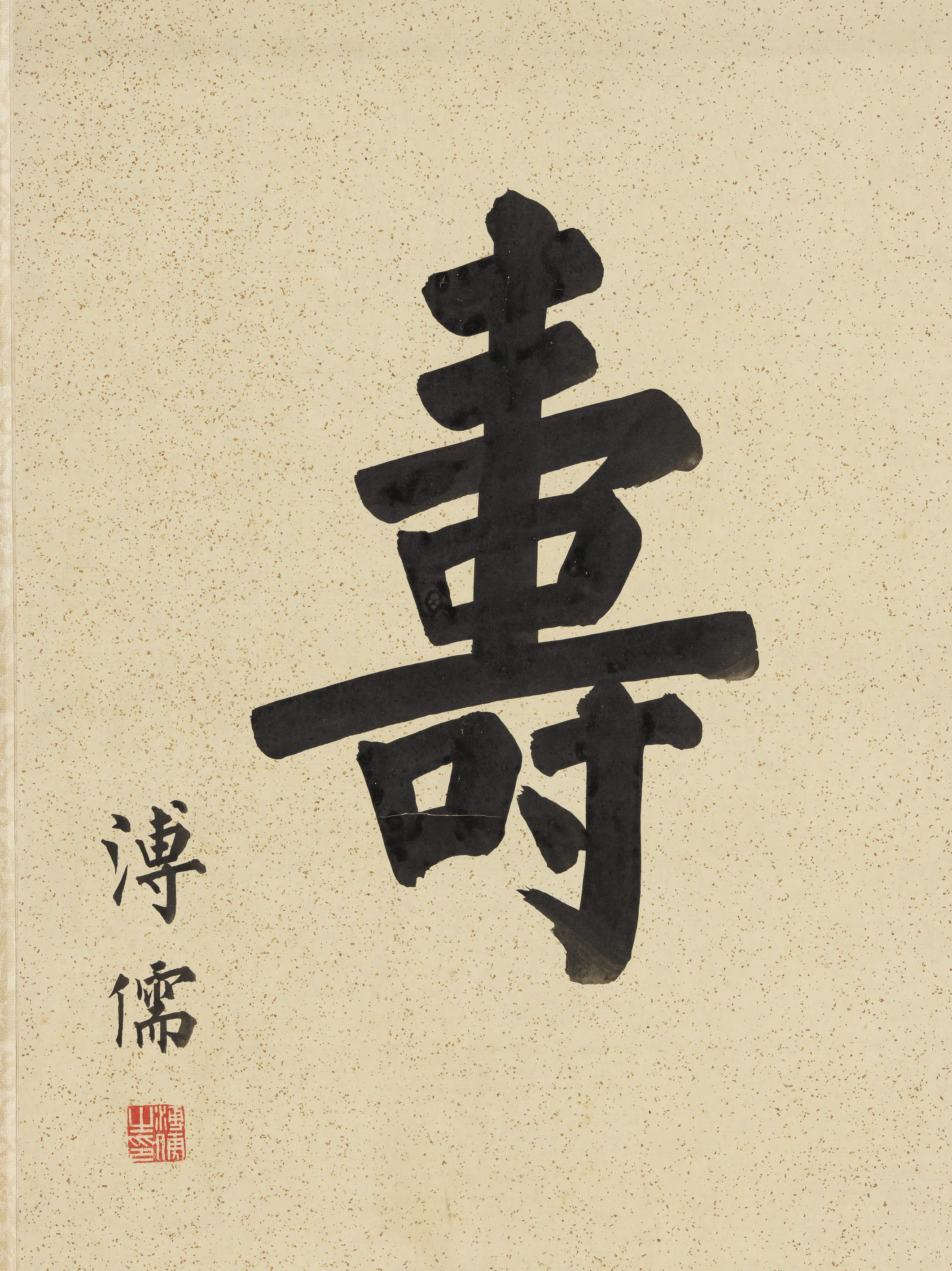 近现代【溥儒（溥心畬）】《楷书寿字镜片》