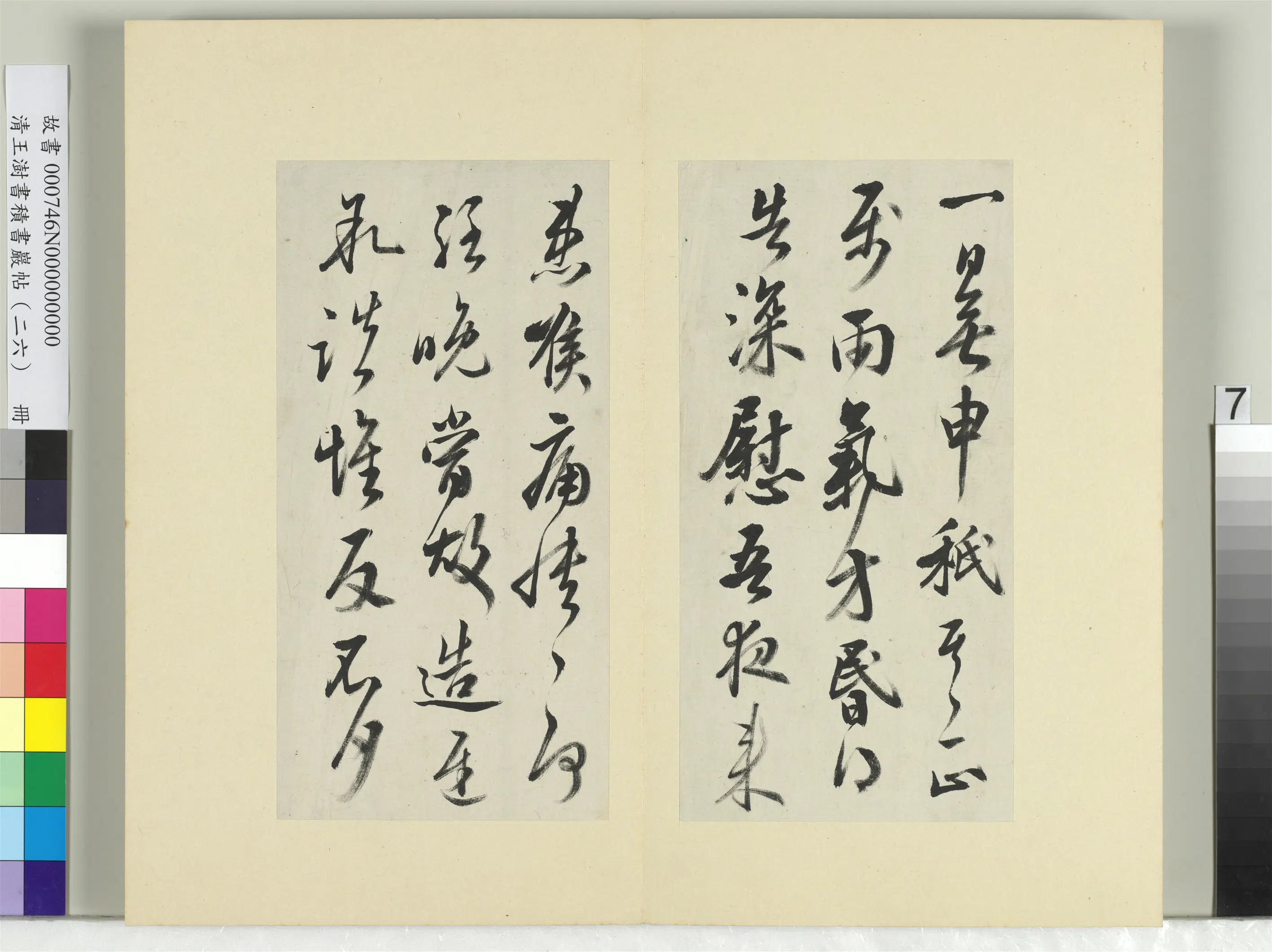 清代【王澍】《书积书岩帖（二十六）册-临王志一日无申帖王彬仁祖帖》