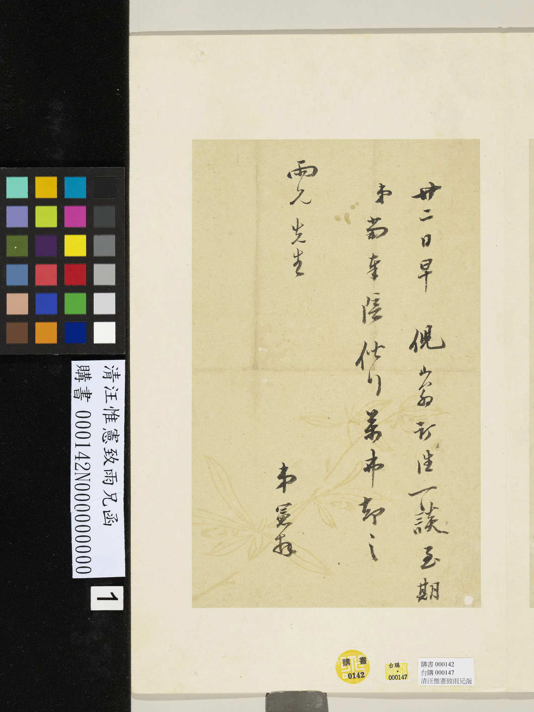 清代【汪惟宪】《致雨兄函-1》