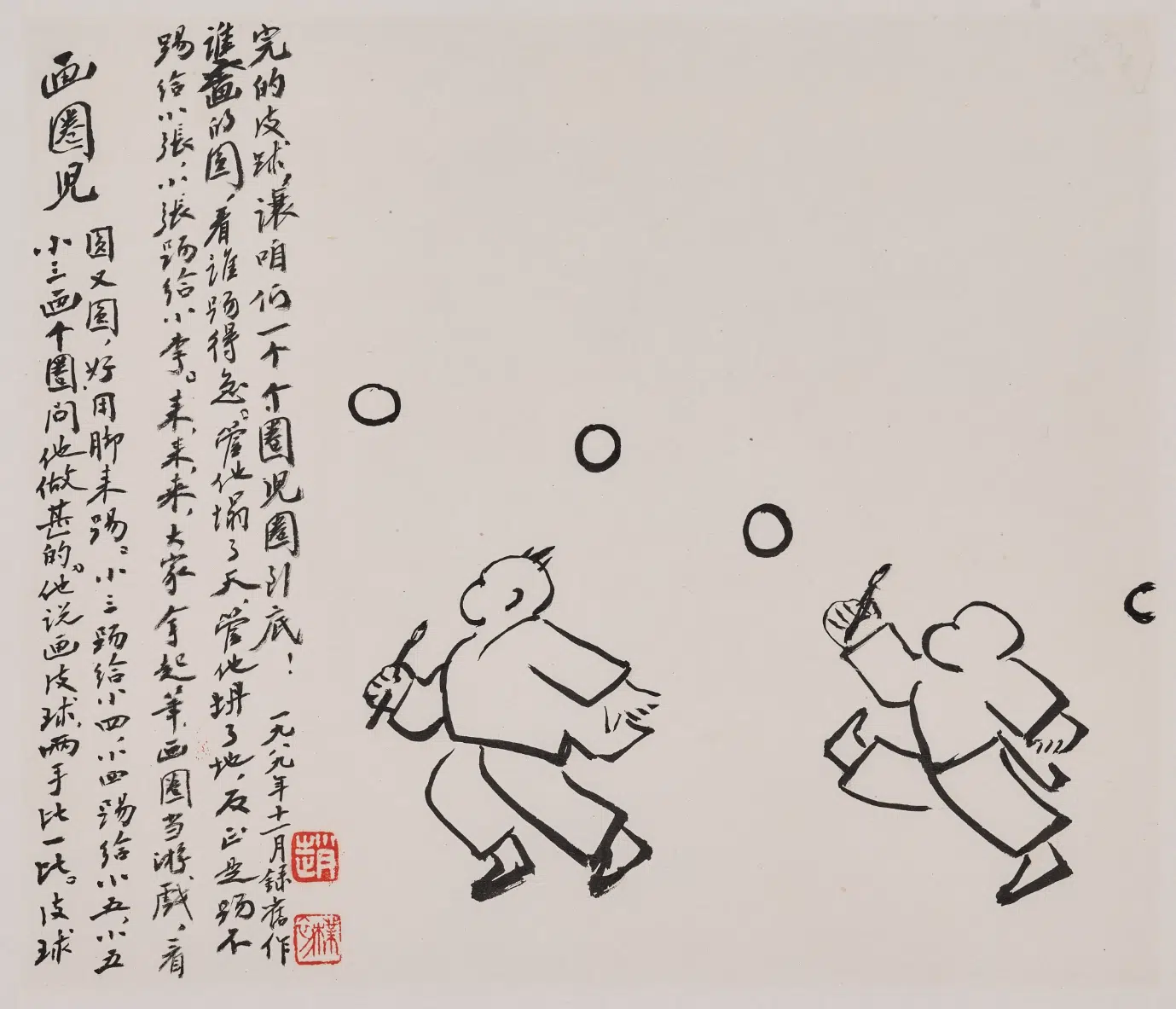 现代【赵朴初】《漫画画圈儿并题页》