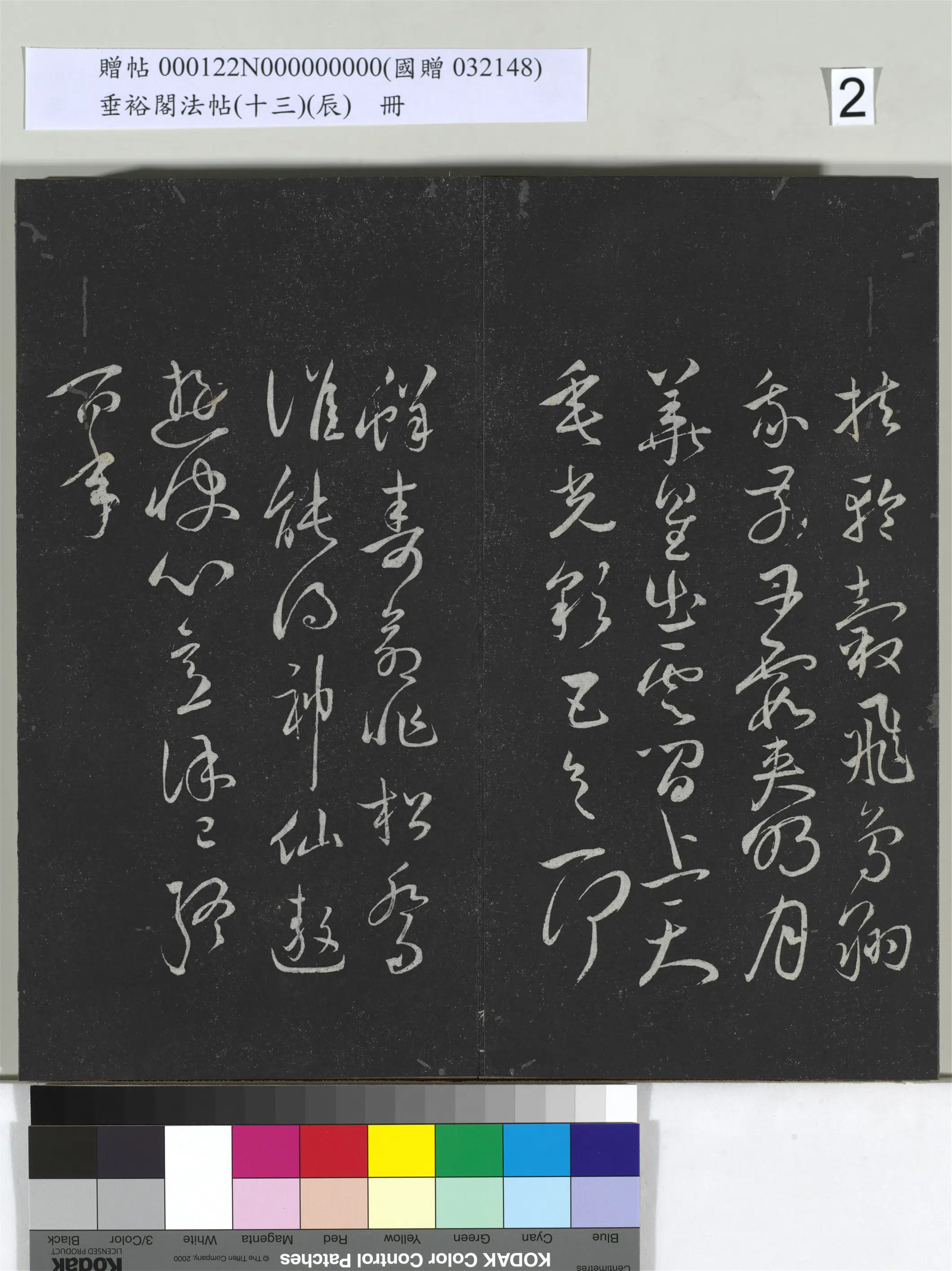 《垂裕阁法帖（十三）（辰）册》 第12张