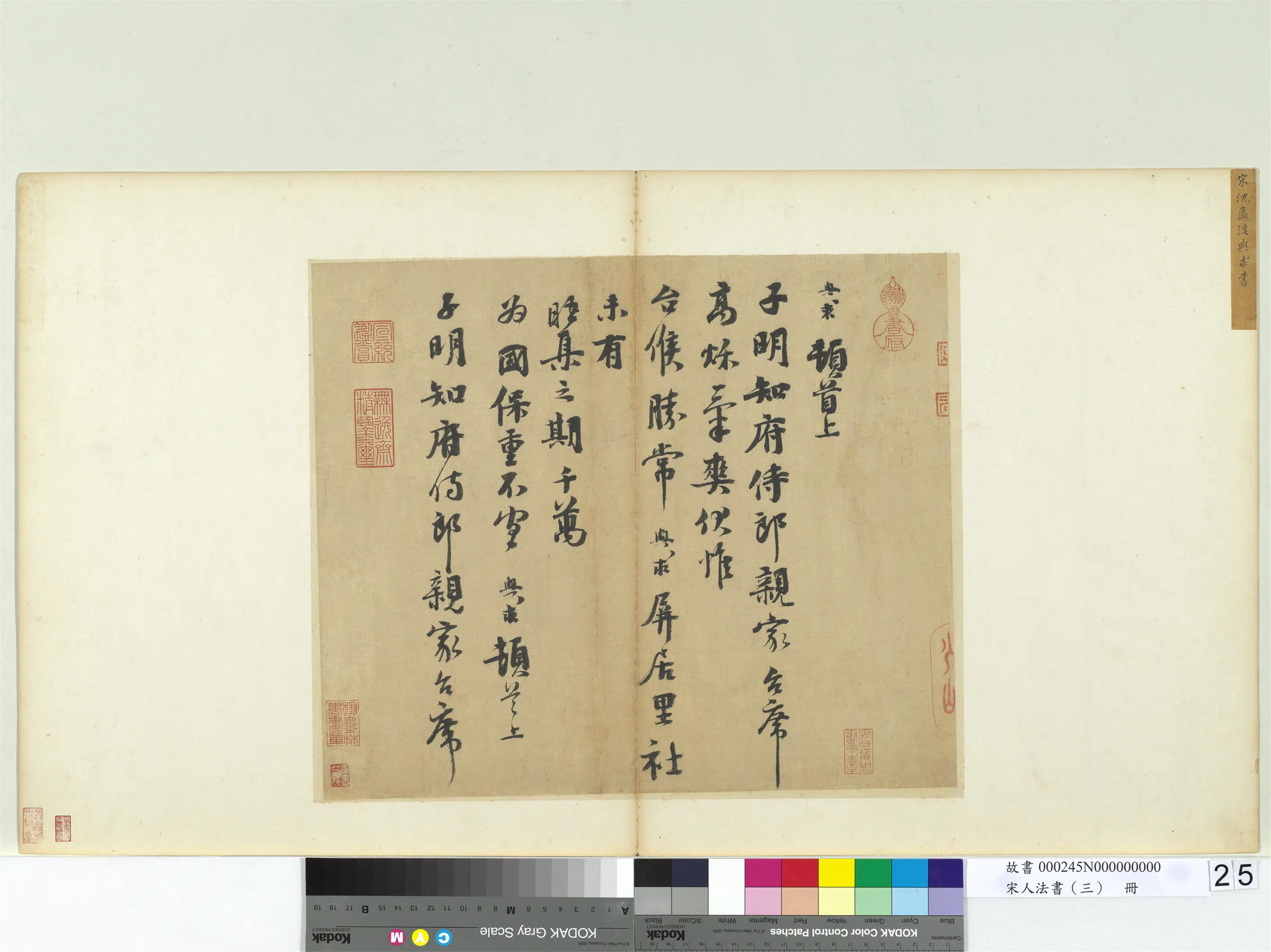 宋代【沈与求】《宋人法书（三）册-致子明知府侍郎尺牍》
