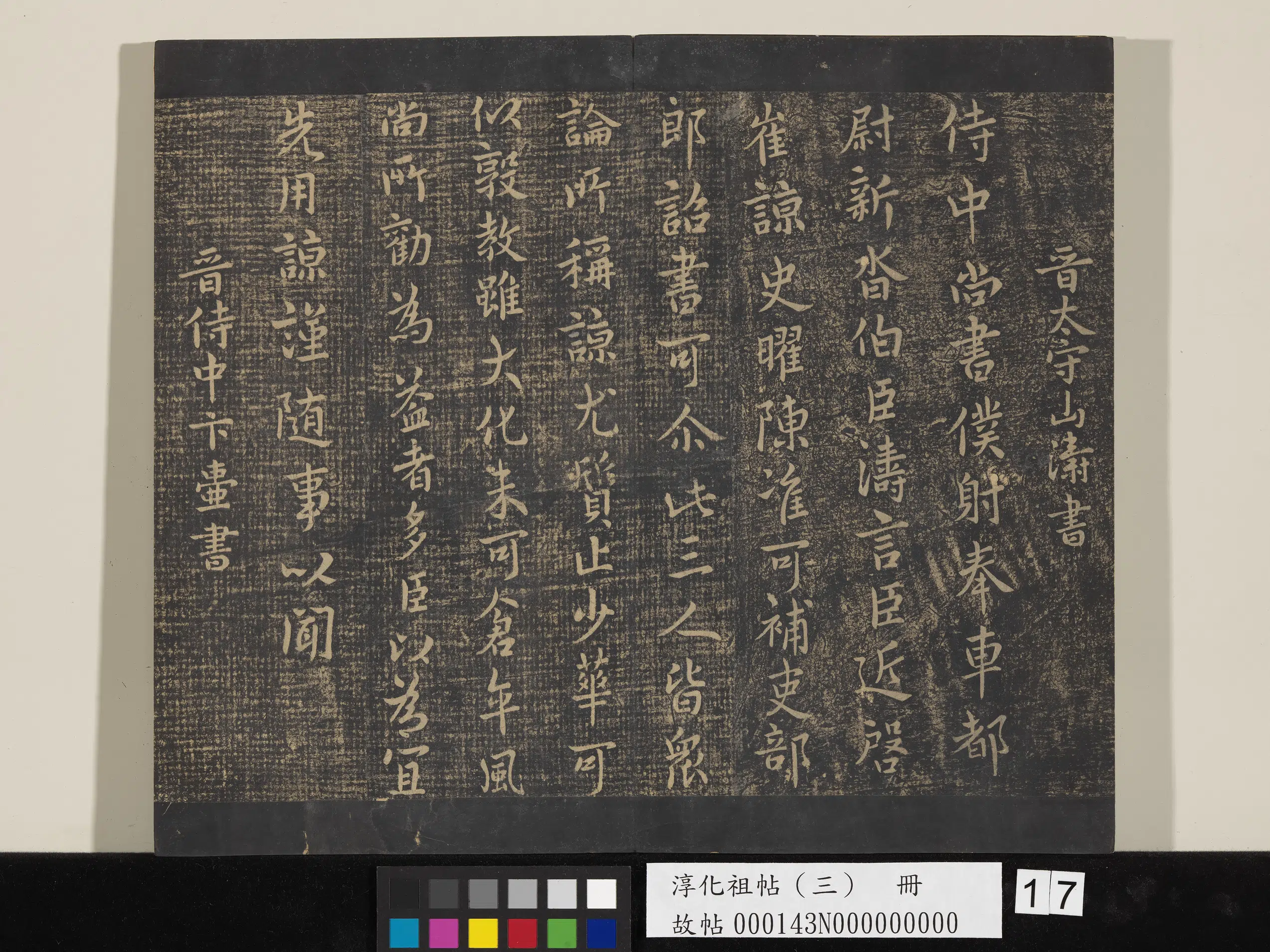 东晋【卞壸（壶）】《淳化祖帖（三）册-晋卞壸文墨帖》 第1张