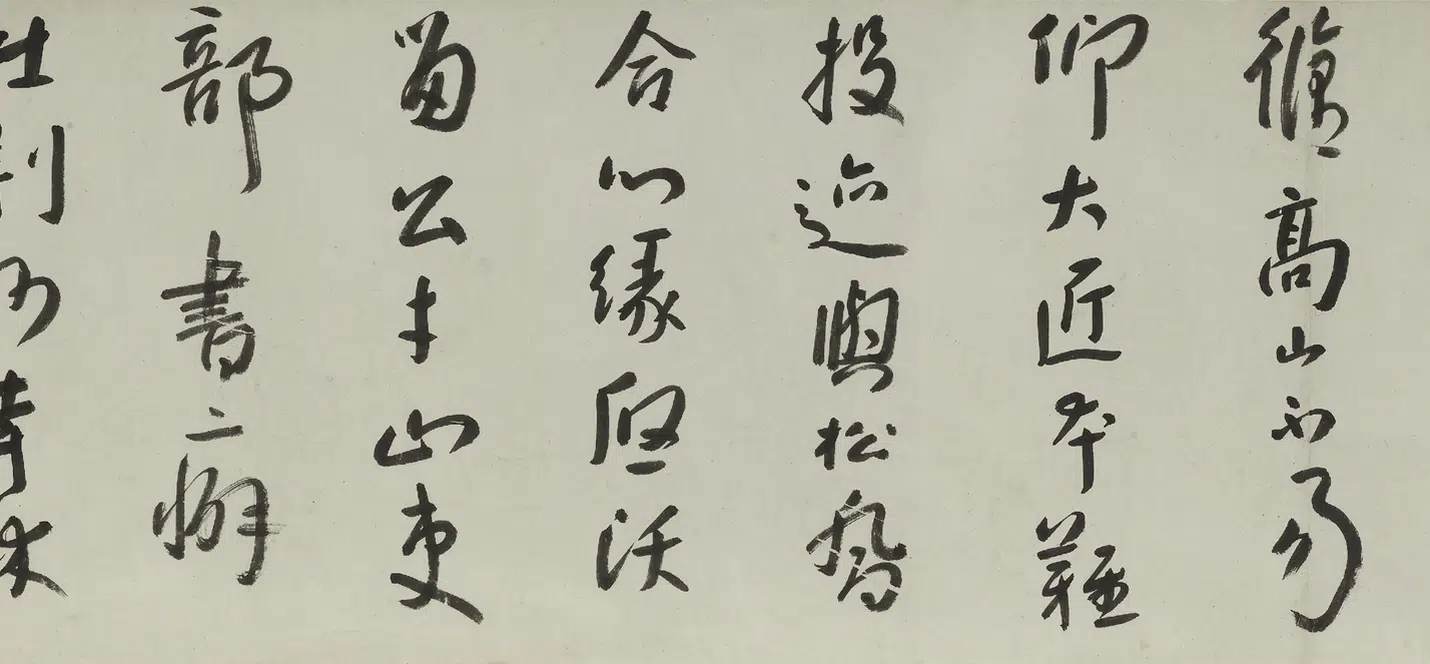 清代【朱耷】《行书诗卷》 第3张 清代【朱耷】《行书诗卷》 第3张