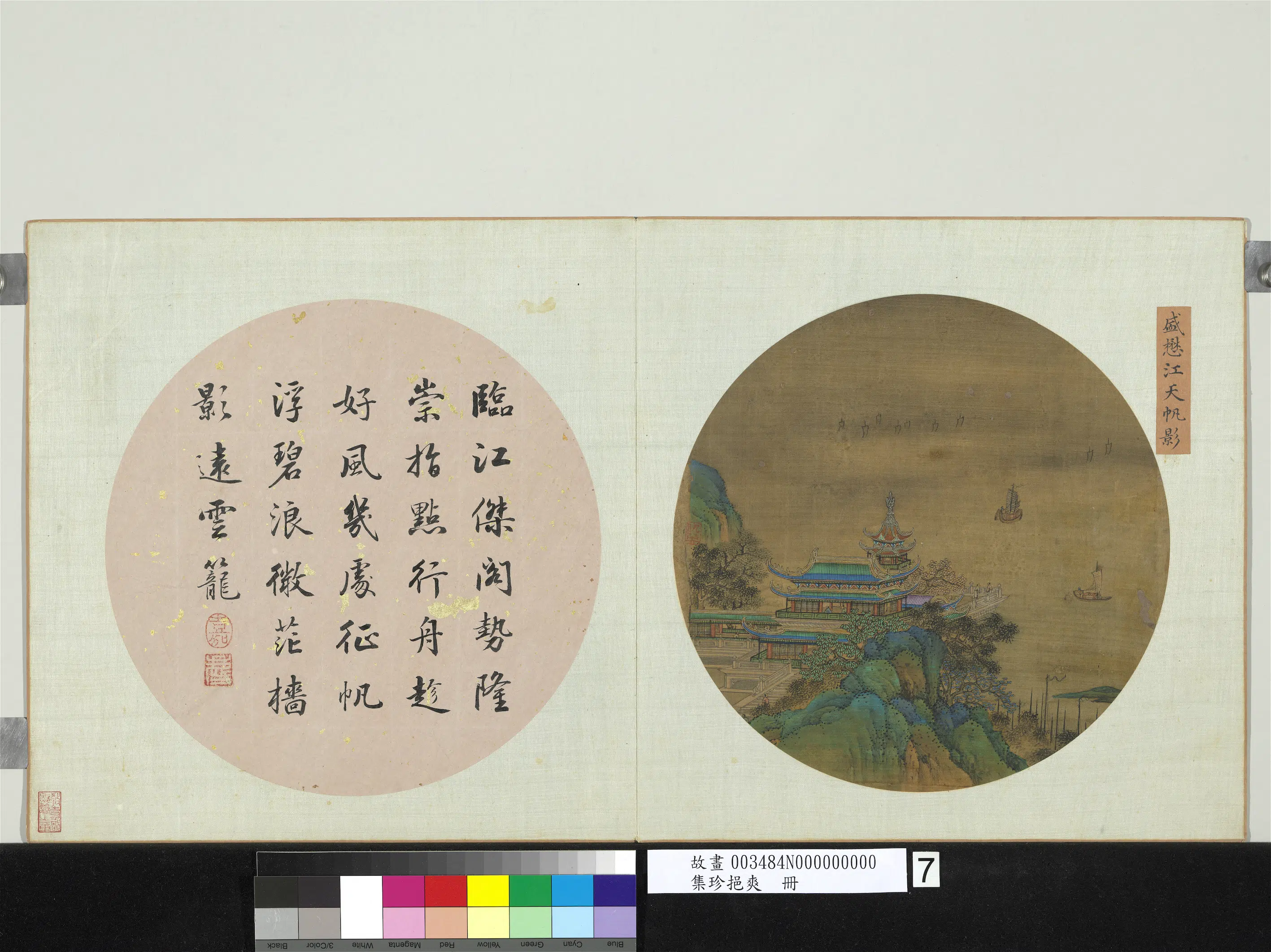 元朝【盛懋】《江天帆影图_集珍挹爽册》