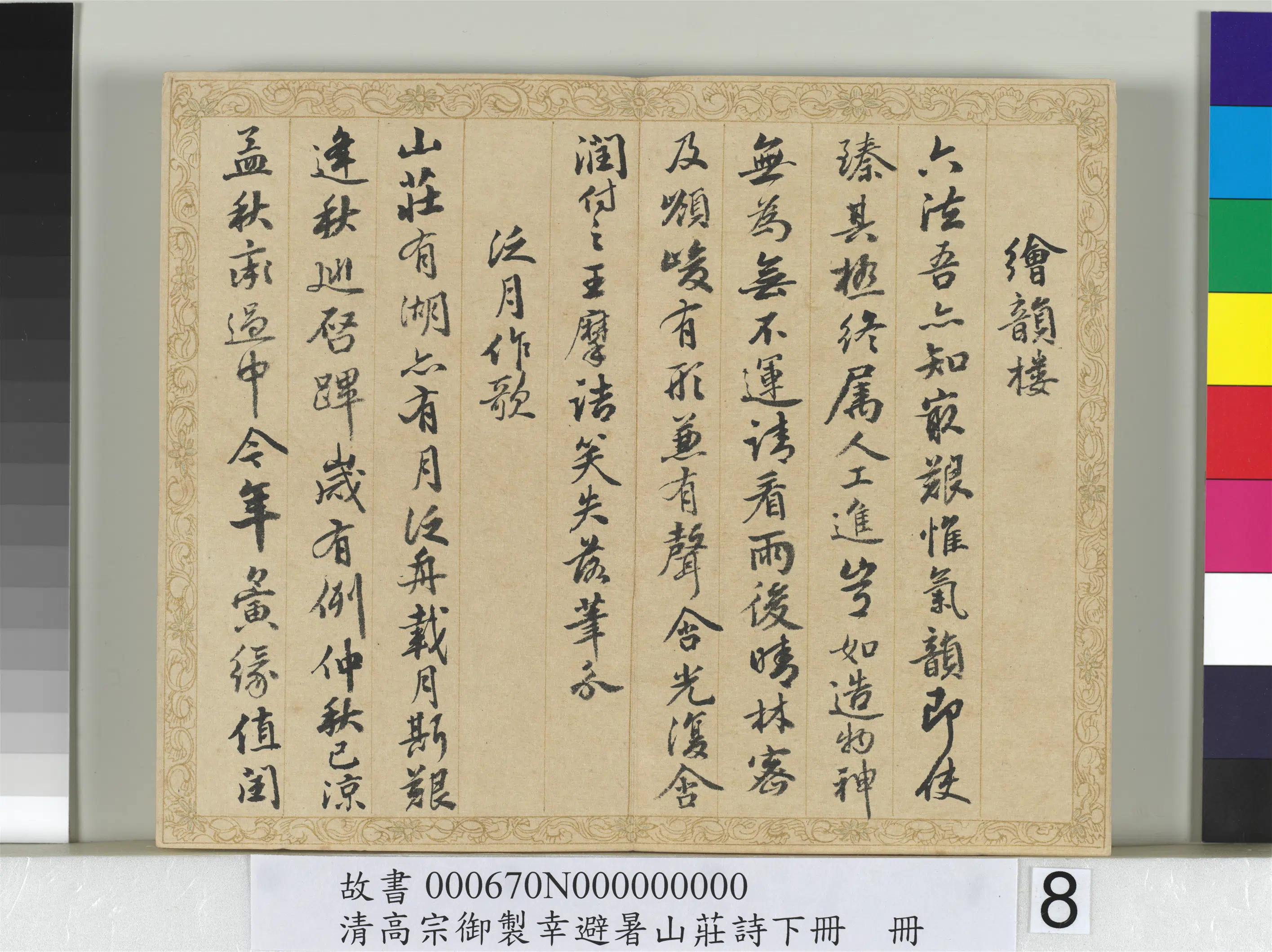 清代【钱陈群】《书清高宗御制幸避暑山庄诗下册》 第18张 清代【钱陈群】《书清高宗御制幸避暑山庄诗下册》 第18张
